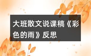 大班散文說(shuō)課稿《彩色的雨》反思