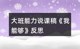 大班能力說(shuō)課稿《我能夠》反思