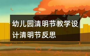 幼兒園清明節(jié)教學(xué)設(shè)計(jì)清明節(jié)反思