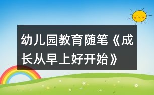 幼兒園教育隨筆《成長(zhǎng)從早上好開(kāi)始》