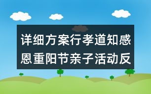 詳細方案行孝道知感恩重陽節(jié)親子活動反思