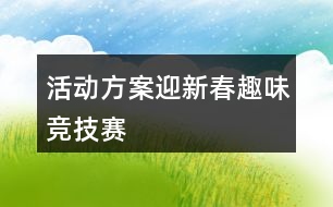 活動方案迎新春趣味競技賽