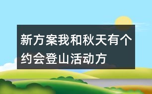 新方案“我和秋天有個(gè)約會(huì)”登山活動(dòng)方案