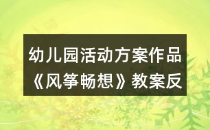 幼兒園活動(dòng)方案作品《風(fēng)箏暢想》教案反思