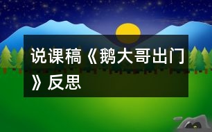 說課稿《鵝大哥出門》反思