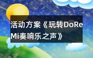 活動方案《玩轉DoReMi奏響樂之聲》