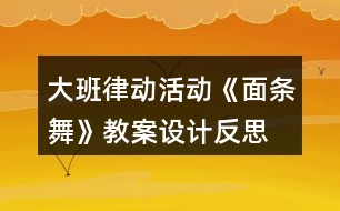 大班律動活動《面條舞》教案設(shè)計反思