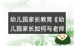 幼兒園家長教育《幼兒園家長如何與老師溝通》教案設(shè)計(jì)