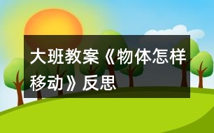 大班教案《物體怎樣移動》反思