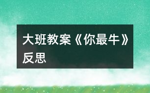 大班教案《你最?！贩此?></p>										
													<h3>1、大班教案《你最?！贩此?/h3><p><strong>活動(dòng)目標(biāo)</strong></p><p>　　1、初步感受rap的說(shuō)唱風(fēng)格。</p><p>　　2、學(xué)習(xí)演唱歌曲，嘗試用夸張的動(dòng)作里表現(xiàn)rap的演唱風(fēng)格。</p><p>　　3、感受流行曲風(fēng)的熱情奔放，體驗(yàn)師幼合作表演的樂(lè)趣。</p><p>　　4、通過(guò)音樂(lè)活動(dòng)培養(yǎng)幼兒想象力、口語(yǔ)表達(dá)能力及肢體的表現(xiàn)能力。</p><p>　　5、認(rèn)真傾聽(tīng)并積極參與歌唱活動(dòng)。</p><p><strong>重點(diǎn)難點(diǎn)</strong></p><p>　　教學(xué)重點(diǎn)：感受rap的說(shuō)唱風(fēng)格，學(xué)說(shuō)rap</p><p>　　教學(xué)難點(diǎn)：學(xué)習(xí)演唱歌曲rap的演唱風(fēng)格</p><p><strong>活動(dòng)準(zhǔn)備</strong></p><p>　　課件 音樂(lè)</p><p><strong>活動(dòng)過(guò)程</strong></p><p>　　一、播放歌曲《?！?/p><p>　　小朋友同教師做健身運(yùn)動(dòng)，提問(wèn)小朋友，這個(gè)你最牛是什么意思?(最棒，奶牛。。。)</p><p>　　二、欣賞音樂(lè)《你最牛》</p><p>　　學(xué)習(xí)A段，會(huì)用rap的說(shuō)唱方式，唱出歌曲中牛的名稱(chēng)及相關(guān)詞語(yǔ)。</p><p>　　提問(wèn)：</p><p>　　1、今天老師還帶來(lái)了一首《你最?！返囊魳?lè)。讓我們一起聽(tīng)一聽(tīng)，這首音樂(lè)給你什么感受?(歡快，活潑，動(dòng)感。。。)$3</p><p>　　2、在這首有動(dòng)感的音樂(lè)中，你還聽(tīng)到了什么?(奶牛、黃牛、、、)$3</p><p>　　3、小結(jié)：告訴你們，這種像說(shuō)話(huà)一樣的歌曲，現(xiàn)在可流行啦!大家都叫它rap。因?yàn)槭菑膰?guó)外引進(jìn)到我們中國(guó)的，所以rap是它的英文名，它的中文名字叫說(shuō)唱樂(lè)。$3</p><p>　　師：那在這首rap《你最?！犯枨锩?，你都聽(tīng)到了些什么牛呢?(奶牛，黃牛。。)</p><p>　　師：到底有哪些牛呢?讓我們一起來(lái)看一看。(出示課件)這是什么牛?(牦牛)</p><p>　　師：哇!這牦牛生長(zhǎng)在高原地區(qū)，身體可強(qiáng)壯了!就想歌曲里些的一樣健健康康像頭牦牛。幼兒學(xué)說(shuō)第一句</p><p>　　師：接下來(lái)是什么牛?(奶牛)奶牛是怎樣的?快快樂(lè)樂(lè)像頭奶牛。</p><p>　　師：下面有是誰(shuí)呢?(黃牛)</p><p>　　師：黃牛在一直在田里工作，拉犁可勤懇啦!所以我們可以說(shuō)勤勤懇懇像頭黃牛。</p><p>　　師：那最后一個(gè)是誰(shuí)呀?(蝸牛)</p><p>　　師：雖然它不是牛，但是它的名字里也有一個(gè)牛字。那蝸牛是怎么樣的呢?(蝸牛身上有一個(gè)貝殼，走起路來(lái)慢吞吞的)</p><p>　　師：所以我們要快塊做事別像蝸牛。</p><p>　　師：你們喜歡rap嗎?那讓我們一起把它連起來(lái)說(shuō)一遍吧!</p><p>　　4、幼兒集體說(shuō)唱第一遍師帶領(lǐng)，第二遍幼兒自己說(shuō)，女分開(kāi)來(lái)說(shuō)$3</p><p>　　師：其實(shí)rap還可以一邊跳一邊說(shuō)唱呢!你們想不想來(lái)跟我一起跳一跳? 讓我們一起來(lái)跳一跳吧!</p><p>　　現(xiàn)在我們來(lái)進(jìn)行PK你們指導(dǎo)什么PK嗎?PK就是比賽的意思。幼兒分組PK 哇!誰(shuí)最牛?</p><p>　　師：那我們?cè)賮?lái)一遍比比看到底誰(shuí)最牛!</p><p>　　師：這樣吧!我們大家都牛!那牛的小朋友我們把第一段連起來(lái)跳一遍!</p><p>　　三、學(xué)說(shuō)B段，感受各種牛。</p><p>　　師：你們喜歡rap 嗎?老師這里還有一段rap，讓我們一起來(lái)聽(tīng)一聽(tīng)。</p><p>　　師：你們都聽(tīng)了些什么牛?</p><p>　　幼：吹牛，紅牛。。。</p><p>　　師：我們一起來(lái)看一看到底有哪些牛?(出示課件)</p><p>　　師：看第一只牛在干嘛?斗牛。(誰(shuí)來(lái)做動(dòng)作表示斗牛)我們小朋友之間也會(huì)出現(xiàn)斗牛的現(xiàn)象，所我們要心平氣和不要斗牛。(幼兒一起說(shuō)唱)加上動(dòng)</p><p>　　作師：還有什么牛?吹牛你們有沒(méi)有吹過(guò)牛?加上動(dòng)作說(shuō)吹牛師：哈哈!吹?？刹缓?，所以小朋友我們還是認(rèn)真做事不要吹牛。我們要怎樣?幼兒一起說(shuō)。</p><p>　　師：接下來(lái)是什么牛?肥牛</p><p>　　師：誰(shuí)來(lái)用動(dòng)作表示肥牛?和老師比一比誰(shuí)更肥?哇!你真肥!所以我們要怎樣才能不做肥牛?</p><p>　　幼：要經(jīng)常鍛煉</p><p>　　師：我們一起來(lái)說(shuō)一說(shuō) 經(jīng)常鍛煉不做肥牛</p><p>　　師：最后一句是什么牛呢?</p><p>　　幼： 紅牛</p><p>　　師：什么是紅牛?你們喝過(guò)紅紅牛嗎?</p><p>　　師：喝了紅牛會(huì)勁頭十足，那些熬夜加班的人就會(huì)喝點(diǎn)紅牛。</p><p>　　師：就像歌詞里寫(xiě)的盡頭十足像喝了紅牛。我們能不能用動(dòng)作表示?幼兒加上動(dòng)作說(shuō)唱最后一句。</p><p>　　師：這段歌詞呀比較難，讓我們?cè)倏靵?lái)聽(tīng)一遍。</p><p>　　師：現(xiàn)在我們來(lái)練一練。說(shuō)唱幾遍。</p><p>　　師幼表演師：我們把兩段連起來(lái)說(shuō)一說(shuō)</p><p>　　四、結(jié) 束</p><p>　　好!現(xiàn)在讓我們加上身體動(dòng)作用rap 的形式再表演一次吧!</p><p><strong>教學(xué)反思</strong></p><p>　　在此活動(dòng)中，我選擇了一節(jié)音樂(lè)說(shuō)唱活動(dòng)《你最牛》這個(gè)活動(dòng)對(duì)于我和孩子們來(lái)說(shuō)都是一個(gè)挑戰(zhàn)和嘗試。面對(duì)這些，心里真有點(diǎn)沒(méi)底。不過(guò)還是決定一試，挑戰(zhàn)一下自己。</p><p>　　“你最?！笔枪?jié)說(shuō)唱活動(dòng)，結(jié)合當(dāng)前流行的RAP演唱風(fēng)格。活動(dòng)一開(kāi)始，用熱身來(lái)在調(diào)動(dòng)孩子的興趣，很成功的引入到我今天的主題“?！薄Ｔ谛蕾pRAP唱的部分“你最?！?，大家積極性非常高。歌曲比較難唱，但是孩子還是很積極地跟著音樂(lè)做出動(dòng)作。在教授過(guò)程中，發(fā)現(xiàn)孩子的積極性高，但是對(duì)于孩子的現(xiàn)有水平來(lái)說(shuō)，還是有一定難度的。特別是說(shuō)唱的錄音是語(yǔ)速、節(jié)奏比較快，孩子有點(diǎn)跟不上，還是有一點(diǎn)難度，盡管孩子興致很高，但無(wú)形中還是小小打擊了孩子的學(xué)習(xí)信心。RAP的新穎形式，還是很受孩子喜歡的?；顒?dòng)結(jié)束后，發(fā)現(xiàn)孩子還是沉迷在RAP的夸張節(jié)奏和動(dòng)作中</p><h3>2、大班教案《木頭人》含反思</h3><p><strong>教學(xué)目標(biāo)</strong></p><p>　　能跟著音樂(lè)節(jié)奏創(chuàng)編中有趣的動(dòng)作玩木頭人的游戲，體驗(yàn)游戲的快樂(lè)。</p><p>　　提高幼兒的競(jìng)爭(zhēng)能力，促進(jìn)幼兒動(dòng)作的靈活性和協(xié)調(diào)性。</p><p>　　使幼兒學(xué)會(huì)用肢體動(dòng)作配和游戲的玩法。</p><p><strong>重點(diǎn)難點(diǎn)：</strong></p><p>　　跟隨節(jié)奏創(chuàng)編動(dòng)作玩游戲</p><p><strong>活動(dòng)準(zhǔn)備：</strong></p><p>　　有玩木頭人的經(jīng)驗(yàn)、音樂(lè)、統(tǒng)計(jì)表</p><p><strong>活動(dòng)過(guò)程：</strong></p><p>　　一、游戲?qū)?，激發(fā)興趣</p><p>　　1、小朋友們，還記得我們玩過(guò)的木頭人游戲嗎?那我們?cè)賮?lái)玩一次怎么樣?</p><p>　　2、師幼共同游戲，關(guān)鍵提問(wèn)：咦，那我想考考你們，木頭人游戲說(shuō)到哪一個(gè)字的時(shí)候就不能動(dòng)了?</p><p>　　3、追問(wèn)：還有一個(gè)不許笑，那到底是哪一個(gè)字的時(shí)候要擺造型?</p><p>　　4、小結(jié)：原來(lái)玩木頭人在說(shuō)到笑的時(shí)候就要停下來(lái)擺造型。</p><p>　　5、過(guò)渡：今天，我想和大家來(lái)玩一個(gè)音樂(lè)木頭人的游戲，用音樂(lè)來(lái)玩木頭人，我?guī)?lái)一段音樂(lè)，里面有一段特別的聲音，它會(huì)告訴你什么時(shí)候要停下來(lái)做木頭人了，我們來(lái)聽(tīng)聽(tīng)看!</p><p>　　二、熟悉音樂(lè)，了解規(guī)則</p><p>　　1、(播放音樂(lè))提問(wèn)：請(qǐng)大家來(lái)說(shuō)說(shuō)看，你聽(tīng)到的這段音樂(lè)里面有特別的聲音嗎?</p><p>　　追問(wèn)：那嘟嘟嘟，很長(zhǎng)的聲音是什么發(fā)出來(lái)的?</p><p>　　追問(wèn)：我們喇叭聲響起來(lái)的時(shí)候我們要干嘛?</p><p>　　2、教師示范聽(tīng)音樂(lè)玩游戲</p><p>　　關(guān)鍵提問(wèn)，我是在什么時(shí)候變木頭人的呀?</p><p>　　回應(yīng)：就是在很長(zhǎng)喇叭聲后，聽(tīng)到“嘟”馬上變木頭人。</p><p>　　小結(jié)：喇叭聲“嘟~~~”響起是告訴我們要準(zhǔn)備了，當(dāng)喇叭聲“嘟”響了就是變木頭人的時(shí)候了。</p><p>　　3、幼兒初次嘗試游戲：你們都知道了，來(lái)一次怎么樣?</p><p>　　“我們都是木頭人，不許笑，不許動(dòng)，123，就快變成木頭人，123，就快變成木頭人，嘟~~~，變!”</p><p>　　4、這次我要把這個(gè)游戲加大難度了，聽(tīng)一聽(tīng)，這次音樂(lè)里有幾個(gè)特別的聲音?自己聽(tīng)啊!</p><p>　　(播放音樂(lè))</p><p>　　關(guān)鍵提問(wèn)：連續(xù)發(fā)出的兩次喇叭聲音，提醒我們?cè)趺崔k?</p><p>　　小結(jié)：有2次特別的聲音，而且這2次要連續(xù)變2個(gè)不同的造型。</p><p>　　5、幼兒跟著音樂(lè)嘗試。</p><p>　　三、挑戰(zhàn)比賽，創(chuàng)編動(dòng)作</p><p>　　1、鼓勵(lì)幼兒4組挑戰(zhàn)比賽。1組比賽，另3組幼兒做評(píng)委，找一找哪些幼兒是不能跟著音樂(lè)來(lái)變?</p><p>　　2、進(jìn)入第二輪比賽。規(guī)則變了，要聽(tīng)好指令來(lái)玩。幼兒嘗試玩一次。</p><p>　　3、進(jìn)行第二輪比賽。</p><p>　　4、進(jìn)入第三輪比賽。</p><p>　　一組幼兒要統(tǒng)一動(dòng)作。</p><p>　　5、第四輪比賽，根據(jù)幼兒游戲情況及時(shí)間安排看。</p><p><strong>活動(dòng)延伸：</strong></p><p>　　音樂(lè)停，每組要變一座橋。</p><p><strong>教學(xué)反思：</strong></p><p>　　維持紀(jì)律的技巧?；顒?dòng)中有小朋友不聽(tīng)指令，獨(dú)自玩樂(lè)。發(fā)出很嘈雜的聲音。這時(shí)候我指著吵鬧的小朋友叫他們不要再吵鬧，可效果不是很明顯。游戲結(jié)束后，王老師對(duì)我這個(gè)事情做出了更好的解決辦法——你可以表?yè)P(yáng)乖乖站好的小朋友，然后說(shuō)“其他小朋友像他們學(xué)習(xí)!”這樣可能更能讓小朋友安靜下來(lái)。</p><h3>3、大班教案《小星星》含反思</h3><p><strong>教學(xué)活動(dòng)目標(biāo)：</strong></p><p>　　1、喜歡參加音樂(lè)活動(dòng)，具有初步音樂(lè)節(jié)奏感，并感受4|4拍的音樂(lè)節(jié)奏。</p><p>　　2、積極參與表演在情景表演中學(xué)會(huì)唱歌并合拍，愿意在音樂(lè)伴奏下感受音樂(lè)、表現(xiàn)節(jié)奏。</p><p>　　3、激發(fā)幼兒對(duì)歌唱表現(xiàn)的興趣，能在活動(dòng)中大膽表現(xiàn)自己。</p><p>　　3、能唱準(zhǔn)《小星星》的曲調(diào)，吐字清晰，并能大膽的在集體面前演唱。</p><p>　　4、能大膽表現(xiàn)歌曲的內(nèi)容、情感。</p><p><strong>教學(xué)活動(dòng)準(zhǔn)備:</strong></p><p>　　1、小星星粘貼及太陽(yáng)月亮頭飾各一個(gè);</p><p>　　2、《小星星》CD、歌曲圖譜</p><p>　　3、人手一個(gè)樂(lè)器：三角鐵、馬玲、鈴鼓、小鈴等樂(lè)器。</p><p><strong>教學(xué)過(guò)程:</strong></p><p>　　1、誰(shuí)是小星星</p><p>　　音樂(lè)欣賞及感受4|4拍音樂(lè)節(jié)奏，欣賞《小星星》的旋律，和老師一起隨著節(jié)奏拍拍手，感受44拍的節(jié)奏。并給小朋友戴上星星頭飾，老師是月亮媽媽。</p><p>　　師：