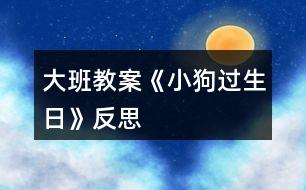 大班教案《小狗過生日》反思