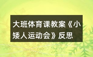 大班體育課教案《小矮人運動會》反思