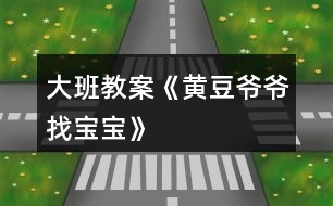 大班教案《黃豆?fàn)敔斦覍殞殹?></p>										
													<h3>1、大班教案《黃豆?fàn)敔斦覍殞殹?/h3><p><strong>活動目標(biāo)：</strong></p><p>　　1、激發(fā)幼兒探究黃豆與黃豆制品關(guān)系的欲望和興趣。</p><p>　　2、引導(dǎo)幼兒初步認(rèn)識黃豆及黃豆制品，并了解其營養(yǎng)價值。</p><p>　　3、幼兒能積極的回答問題，增強(qiáng)幼兒的口頭表達(dá)能力。</p><p>　　4、培養(yǎng)幼兒的嘗試精神。</p><p><strong>活動準(zhǔn)備：</strong></p><p>　　1、 準(zhǔn)備一些黃豆、綠豆、赤豆 、豆?jié){機(jī)</p><p>　　2、課件</p><p><strong>活動過程：</strong></p><p>　?、睂?dǎo)入：《猜黃豆》游戲。</p><p>　　小朋友，今天我呀給你們帶來了一個謎語，大家來猜猜!</p><p>　　謎語：“小小一顆豆，顏色黃又黃，營養(yǎng)真真好，吃了能長高!” 黃豆</p><p>　　2、你們你知道黃豆長什么樣子嗎?</p><p>　　我們的桌子上有很多的豆豆，請小朋友把黃豆找出來哦!</p><p>　　有個小小的要求，要求每個小朋友把找來的黃豆放在自己面前的小盒子里，</p><p>　　幼兒運(yùn)用已有經(jīng)驗，嘗試性地尋找出黃豆。(教師提供黃豆、綠豆……請幼兒看、</p><p>　　摸，并運(yùn)用經(jīng)驗找出黃豆)</p><p>　　教師：我們班的小朋友真能干，這么快就找到了黃豆，那我們就來認(rèn)識一下自己盒子里的“黃豆”新朋友吧。你們可以用眼睛、用手去看看，摸摸</p><p>　　3、認(rèn)識黃豆外形特征</p><p>　　(1)幼兒看、摸，相互交流，掌握黃豆外形</p><p>　　(2)教師引導(dǎo)幼兒總結(jié)出黃豆外形特征</p><p>　　教師提問：</p><p>　　a.黃豆是什么顏色的?</p><p>　　b.黃豆是什么形狀的?</p><p>　　c.黃豆摸上去有什么感覺?</p><p>　　我們班小朋友那么快就和黃豆成了好朋友，可是呀還有個難題等著我們解決哦!</p><p>　　4、播放課件：</p><p>　　教師：今天黃豆?fàn)敔斶^生日，要他的寶寶都請來。黃豆?fàn)敔敽転殡y，請小朋友幫助它。</p><p>　　A、認(rèn)識各種豆制品。</p><p>　　黃豆寶寶是用黃豆加工成的食品</p><p>　　“你知道哪些是用黃豆加工成的呢”</p><p>　　幼兒說一說，論一論</p><p>　　B、繼續(xù)播放課件：知道豆腐、豆?jié){、豆腐干、腐乳、油面筋、豆腐腦、油果 也是黃豆做成的。</p><p>　　C;幫忙找一找，小朋友說一說</p><p>　　真聰明，</p><p>　　D請誰先進(jìn)去呢?</p><p>　　依次點擊</p><p>　　5、請幼兒品嘗豆制品，</p><p>　　小朋友豆?jié){</p><p>　　豆?jié){是黃豆寶寶們變的，那小朋友們平時還吃過什么也是黃豆寶寶們變來的呢?</p><p>　　教師：原來小朋友知道那么多的黃豆制品，黃豆?fàn)敔斦f：“我們黃豆是‘豆中之王’它有豐富的蛋白質(zhì)和鈣，小朋友正在長身體，多吃黃豆制品可以長得高高的，那小朋友想不想長高呀?</p><h3>2、大班教案《小蝌蚪找媽媽》含反思</h3><p><strong>活動目標(biāo)</strong></p><p>　　在活動中發(fā)展和培養(yǎng)幼兒的事物的興趣，獲得觀察力，想象力。</p><p>　　培養(yǎng)幼兒熱愛大自然，知道要保護(hù)小動物。</p><p>　　通過具體活動，讓孩子們得到快樂，從而熱愛學(xué)習(xí)。</p><p>　　能在集體面前大膽發(fā)言，積極想象，提高語言表達(dá)能力。</p><p>　　閱讀故事，能細(xì)致的觀察畫面。</p><p><strong>教學(xué)重點、難點</strong></p><p>　　讓幼兒知道青蛙的成長過程，知道小蝌蚪長大后就是青蛙。能根據(jù)老師的演示復(fù)述故事。</p><p><strong>活動準(zhǔn)備</strong></p><p>　　魚缸、水、(紙做的)小魚、小黃牛、小烏龜、荷葉、小蝌蚪、青蛙、</p><p><strong>活動過程</strong></p><p>　　一、談話引入。</p><p>　　1、 孩子們，當(dāng)你放學(xué)回家沒見著媽媽時，你會怎樣?今天老師就給你們講一個《小蝌蚪找媽媽》的故事，好不好?我要看誰聽得最認(rèn)真，誰最棒!</p><p>　　2、出示裝水的魚缸，里面有一只小蝌蚪在游來游去。老師講述：有一只小蝌蚪，在找他的媽媽。</p><p>　　3、接著出示一條小魚。老師說：小蝌蚪游啊游，看見一條小魚，急忙游過去，叫著，媽媽、媽媽!小魚說，我不是你媽媽，你媽媽有四條腿。小蝌蚪說，哦，并急得哭了。。</p><p>　　4、接著又出示小黃牛，邊演示邊說：小蝌蚪游啊游，看見了小黃牛，急忙游過去，叫著，媽媽、媽媽!小黃牛說，我不是你媽媽，你媽媽在水里。小蝌蚪哭著說，噢。</p><p>　　5接著又出示小烏龜，邊演示邊說：小蝌蚪游啊游，看見一只小烏龜，急忙游過去叫著，媽媽、媽媽小烏龜說。我不是你媽媽。你媽媽是穿的綠衣裳，也沒有尾巴。小蝌蚪說，噢，知道了。</p><p>　　6、出示小青蛙，邊演示邊說：孩子，我在這兒呢!小蝌蚪聽見有誰在叫他，一看，荷葉上坐著一只青蛙，正捉住了一只害蟲，小蝌蚪急忙游過去，邊叫著媽媽，邊跳上荷葉，和媽媽一起捉害蟲。</p><p>　　二、師：現(xiàn)在小蝌蚪已經(jīng)找著他的媽媽了，誰知道小蝌蚪為什么叫青蛙是媽媽?(小蝌蚪長大后就是青蛙)</p><p>　　三、拓展。老師演示，請孩子復(fù)述故事。</p><p>　　四，延伸</p><p>　　師：小蝌蚪長大后就是青蛙，青蛙是有益的動物，專吃害蟲，我們要保護(hù)他，不要傷害他，要保護(hù)大自然。</p><p><strong>教學(xué)反思</strong></p><p>　　《小蝌蚪找媽媽》這節(jié)活動課，生動有趣，以對話為主，是培養(yǎng)幼兒語言發(fā)展的好材料。反思自己設(shè)計的這節(jié)活動課，雖然有成功的一面，但是也還存在很多不足的地方。</p><p>　　我覺得這節(jié)課的設(shè)計整體來說是自然、流暢、輕松活潑的，教學(xué)內(nèi)容符合孩子們的年齡特點和認(rèn)知方式，生動形象的直觀教具是孩子們興致盎然。首先從老師問孩子們，回家沒看見自己的媽媽時，是什么樣的心情導(dǎo)入，讓幼兒知道孩子和媽媽的關(guān)系，之后出示《小蝌蚪找媽媽》的故事，這不僅集中了幼兒的注意力，也讓幼兒有了一個豐富的想象空間。從活動中可以看出孩子們對老師的操作活動有著很濃厚的興趣，通過自己的表達(dá)，孩子們對小蝌蚪的各種動態(tài)有了一定的理解，老師先讓孩子了解小蝌蚪的特征，再讓幼兒討論小蝌蚪游動的反向，是怎樣改變小蝌蚪游動的方向的，突出了本節(jié)活動課的重點。將語言發(fā)展，數(shù)的感知，探索巧妙的融合在一起。</p><h3>3、大班教案《小螃蟹找工作》含反思</h3><p><strong>活動目標(biāo)</strong></p><p>　　1、理解故事內(nèi)容，幼兒能根據(jù)螃蟹的形態(tài)和生活習(xí)性為其選擇合適的工作，感受小螃蟹找到合適工作后的喜悅心情。</p><p>　　2、鼓勵幼兒能夠大膽表達(dá)自己的見解和看法，提高語言表達(dá)能力，</p><p>　　3、發(fā)展幼兒的創(chuàng)造性思維，培養(yǎng)助人為樂的品質(zhì)。</p><p>　　4、能分析故事情節(jié)，培養(yǎng)想象力。</p><p>　　5、在理解故事的基礎(chǔ)上，嘗試?yán)m(xù)編故事。</p><p><strong>教學(xué)重點、難點</strong></p><p>　　活動重點：能根據(jù)螃蟹的形態(tài)和生活習(xí)性為其選擇合適的工作。</p><p>　　活動難點：能大膽表達(dá)自己的見解與看法</p><p><strong>活動準(zhǔn)備</strong></p><p>　　電腦、PPT、紙、筆、動物圖片</p><p><strong>活動過程</strong></p><p>　　(一)、引出課題：</p><p>　　1、猜謎：“身穿硬袍，手拿剪刀，走路橫跑，嘴吐白泡”</p><p>　　2、出示螃蟹圖片：有一只小螃蟹，想找一份合適的工作，你們知道它會找什么樣的工作呢?你們說得都有道理，那我們接下去聽個故事，到底什么工作最合適它。小螃蟹找工作。</p><p>　　(二)、聽故事，理解故事內(nèi)容</p><p>　　1、聽故事第一段，提問：小螃蟹到什么地方找工作，這份工作適合它嗎，為什么?</p><p>　　小結(jié)：原來理發(fā)店里的環(huán)境不適合小螃蟹在那里工作。</p><p>　　2、聽故事第二段至中間，提問：這次小螃蟹找的工作合適嗎?理由是什么?你們說得都很有道理，可是后來又發(fā)生什么事了呢?</p><p>　　小結(jié)：因為小螃蟹的大螯和吐泡泡的特點不適合在圖書館工作。</p><p>　　3、聽故事第三段首句，提問：這次小螃蟹找的工作合適嗎?說說理由。我們再來聽聽故事，這份工作是不是真的合適它?</p><p>　　小結(jié)：小螃蟹吐泡泡的特點不符合飯店的衛(wèi)生要求，所以它覺得也不適合在飯店工作。</p><p>　　師：小螃蟹找了幾份工作都不合適，你們知道它的心情會怎么樣?你們用得詞都很合適，但是小螃蟹一點也不灰心，它又繼續(xù)去找工作了。</p><p>　　4、、聽故事第四段，提問：最后小螃蟹找到一份什么工作，合適它嗎?</p><p>　　(三)、開設(shè)動物職業(yè)介紹所，為動物們找工作</p><p>　　1、出示大象、小鳥等動物圖片，提問：小螃蟹找到了合適的工作，真開心，森林里的動物們聽說了這件事，都想出來找工作，看看是誰?今天我們一起開個動物職業(yè)介紹所，幫助這些小動物也找?guī)追莺线m的工作好嗎?</p><p>　　2、分組討論統(tǒng)計為動物找工作</p><p>　　提問：大家一起商量這些動物有什么特點和特殊的本領(lǐng)?最適合哪些工作?然后把你們找的工作記錄在紙上。</p><p>　　3、交流討論結(jié)果，幼兒大膽表達(dá)自己的見解</p><p>　　鼓勵幼兒運(yùn)用句式：我為XX找工作，我為它找了XX工作，因為……</p><p>　　(四)、延伸活動</p><p>　　小結(jié)：每個動物都有自己的特殊本領(lǐng)，都有最適合自己的工作。等會我們吧這些動物放到區(qū)角活動中去，你們可以繼續(xù)為它們找合適的工作，也可以象小螃蟹找工作那樣編個好聽的故事好嗎?</p><p><strong>教學(xué)反思</strong></p><p>　　本次語言活動目標(biāo)從促進(jìn)幼兒認(rèn)知、能力、情感三方面來確定教育目標(biāo)，整個活動始終以幼兒的生活經(jīng)驗為依托，運(yùn)用多媒體手段進(jìn)行教學(xué)，能將幼兒不易理解的小螃蟹心里復(fù)雜變化過程，生動直觀地顯示出來，讓幼兒在身臨其境中切身體驗、直接感受。在生動、有趣、環(huán)環(huán)緊扣、層層遞進(jìn)的故事情節(jié)中，孩子們能感受到小螃蟹找工作的曲折歷程，從而有了深刻的情感體驗，自然而然地解決活動的難點。整個教學(xué)活動圖文并茂、聲情并舉，改變了以往傳統(tǒng)語言教學(xué)活動靜態(tài)、單向交流的教學(xué)方法，孩子們在集音樂、動畫、圖像于一體的動態(tài)教學(xué)環(huán)境中學(xué)的主動輕松、真正成為學(xué)習(xí)的主人。</p><p>　　我作為執(zhí)教者，在整個活動的把握上雖然比較完整，但是每一個環(huán)節(jié)的安排時間是不充分的，在活動中也存在著很多的不足之處，從整堂活動來看，孩子們的合作意識還沒有完全體現(xiàn)，盡管我在設(shè)計此活動時，目標(biāo)是以小組合作的形式來進(jìn)行商量討論，共同為小動物找工作。但活動開展中，孩子在操作過程中只是自顧自地給小動物找工作，沒有過多的討論與協(xié)商，整個活動幼幼互動沒有充分地體現(xiàn)。</p><p>　　如果要針對這一環(huán)節(jié)作調(diào)整的話，可以在每組設(shè)置一個職業(yè)介紹所，里面有2—3只小動物要找工作，這樣孩子們可以根據(jù)自己的意愿，自由選擇想要找的小動物，有同一意愿的小朋友就可以在一起商量討論，既增加了孩子們的自主性，又促進(jìn)了孩子間的交往、合作等，也可以避免大家設(shè)計得都一樣。</p><h3>4、大班教案《炒黃豆》含反思</h3><p><strong>游戲目的：</strong></p><p>　　培養(yǎng)幼兒動作的協(xié)調(diào)性。</p><p>　　使幼兒學(xué)會用肢體動作配和游戲的玩法。</p><p>　　通過活動幼兒學(xué)會游戲，感受游戲的樂趣。</p><p><strong>游戲方法：</strong></p><p>　　兩人一組，手拉手相對站立，念兒歌邊左右擺動雙手，念至兒歌最后一個字時兩人同時翻身。</p><p><strong>游戲規(guī)則：</strong></p><p>　　兩手拉緊不能松開。</p><p><strong>建議：</strong></p><p>　　1.小班幼兒可先轉(zhuǎn)體180度，背對背站立，準(zhǔn)備一下再轉(zhuǎn)180度，面對面站立，這樣繼續(xù)進(jìn)行。</p><p>　　2.中、大班幼兒可連續(xù)翻。</p><p>　　3.此兒歌用上海方言念，趣味更濃。</p><p>　　附兒歌炒炒炒，炒黃豆，噼嚦啪啦翻跟斗。</p><p><strong>活動反思：</strong></p><p>　　原本枯燥的動作練習(xí)，以炒豆子的游戲形式組織起來，幼兒比較感興趣，使 活動更加生動，幼兒成了一粒粒小豆子，讓幼兒有了更多的想象空間，也更愿意 參與到活動中來，在游戲中幼兒能更專注的進(jìn)行動作的練習(xí)。</p><h3>5、大班教案《玉米寶寶》</h3><p><strong>目標(biāo)</strong></p><p>　　嘗試用線條畫玉米，初步體驗線描畫的表現(xiàn)特點。</p><p>　　發(fā)展細(xì)致的觀察能力及初步構(gòu)圖造型能力。</p><p>　　增進(jìn)參與環(huán)境布置的興趣和能力，體驗成功的快樂。</p><p>　　激發(fā)幼兒感受不同的藝術(shù)美，體驗作畫的樂趣。</p><p><strong>重難點</strong></p><p>　　嘗試用線條畫玉米，初步體驗線描畫的表現(xiàn)特點。</p><p>　　發(fā)展細(xì)致的觀察能力及初步構(gòu)圖造型能力。</p><p><strong>準(zhǔn)備</strong></p><p>　　教師范畫、玉米棒、白紙、若干、記號筆。</p><p><strong>過程</strong></p><p>　　一、欣賞</p><p>　　《小朋友的書·美工》第14頁“玉米”線描畫的范畫，了解線描畫的特點，激發(fā)幼兒畫線描畫的興趣。</p><p>　　1、師：看看這幾幅畫，跟我們以前的畫有什么不一樣?(啟發(fā)幼兒看作品的表現(xiàn)方式及細(xì)節(jié)刻畫，發(fā)現(xiàn)線描畫的特點)</p><p>　　2、小結(jié)：線描畫是黑白的，用線條來表現(xiàn)看到的物體，這個線好像在散步一樣，跟著要畫的物體形狀輪廓走。</p><p>　　二、通過畫石頭，把握線描畫的基本方法</p><p>　　1、教師出示一塊邊緣不規(guī)則的石頭，請個別幼兒在集體面前作畫，然后與教師用線描畫的方法作畫，引導(dǎo)幼兒觀察比較兩幅畫的異同。</p><p>　　2、小結(jié)：線描畫必須先找準(zhǔn)起點，跟著物體外形的變化畫線，先畫外輪廓線，再畫細(xì)部。</p><p>　　3、用手指書空的方法練習(xí)線描畫線條的走勢，體驗畫線像散步一樣有趣。</p><p>　　三、運(yùn)用經(jīng)驗，學(xué)習(xí)畫玉米寶寶</p><p>　　1、每桌提供玉米棒(帶包衣與須)一支，啟發(fā)造型。</p><p>　　師：“今天我們要給玉米寶寶畫個像，從哪兒開始畫呢?”</p><p>　　啟發(fā)幼兒觀察玉米外形，引導(dǎo)幼兒畫時從蒂部開始，先畫輪廓，再看看里面有什么?有幾列?每列有多少玉米寶寶，它們是怎么樣排隊的?請你仔細(xì)看了再畫。</p><p>　　2、幼兒嘗試用記號筆畫玉米，教師指導(dǎo)要點，即時評價，啟發(fā)其他幼兒。</p><p>　　畫畫時要防止幼兒看一眼，畫一筆，一頓一頓地畫，要求看好整體外形，畫時線條流暢。幼兒第一次畫，教師盡量多鼓勵。</p><p>　　四、展示作品，相互交流</p><p><strong>反思</strong></p><p>　　本次的美術(shù)學(xué)習(xí)不同于我們以前學(xué)得其它的美術(shù)課。</p><p>　　本次教學(xué)讓幼兒有知道了畫的其中一種種類——線描畫。從而讓幼兒知道線描畫的特點。</p><p>　　在學(xué)習(xí)的過程中幼兒較為認(rèn)真。帶從中我也了一些問題。</p><p>　　問題一：幼兒在畫先描畫：玉米，的過程中，對玉米的勾線輪廓上比較小。導(dǎo)致整個畫面，不夠充實。</p><p>　　問題二：在繪畫的過程中，幼兒對設(shè)計的擺放上，只是集中在一個地方。所以畫面看上去比較擁擠。</p><h3>6、大班教案《鴨媽媽找蛋》含反思</h3><p><strong>活動目標(biāo)：</strong></p><p>　　1、了解動物的胎生、卵生現(xiàn)象，知道鳥類、爬行類、魚類和昆蟲等都為卵生動物。</p><p>　　2、了解動物界的大致分類。</p><p>　　3、理解故事內(nèi)容，記清主要情節(jié)，初步學(xué)習(xí)人物的簡單對話。</p><p>　　4、根據(jù)已有經(jīng)驗，大膽表達(dá)自己的想法。</p><p><strong>活動重難點：</strong></p><p>　　知道鳥類、爬行類、魚類和昆蟲等都為卵生動物</p><p>　　了解動物界的大致分類</p><p><strong>活動準(zhǔn)備：</strong></p><p>　　《小朋友的書·動物世界》、掛圖</p><p><strong>活動過程：</strong></p><p>　　一、故事引出。</p><p>　　1、教師講述故事《鴨媽媽找蛋》。</p><p>　　師：鴨媽媽找到了哪些動物的蛋?你知道還有哪些動物是生蛋的嗎?</p><p>　　2、小結(jié)：在動物世界中，不是所有的動物寶寶都在媽媽的肚子里孕育，大部分動物都是卵生的，不僅鳥類會生蛋，還有很多動物會生蛋，如爬行類、魚類和昆蟲。</p><p>　　二、使用《小朋友的書·動物世界》第25頁—26頁“鴨媽媽找蛋”，請幼兒幫動物媽媽找到它們的寶寶。</p><p>　　1、辨認(rèn)畫面中的動物媽媽的形象，并說出它們的名稱。</p><p>　　2、教師及時豐富相關(guān)的知識，如青蛙是兩棲類，將卵產(chǎn)在池塘的水草上;蝴蝶是昆蟲類，將卵產(chǎn)在樹葉上。</p><p>　　3、欣賞各種各樣的卵(蛋)，說出它們是誰的寶寶。</p><p>　　4、欣賞各種動物小寶寶，說說它們的名字和樣子。</p><p>　　5、完成動物媽媽和寶寶的連線。</p><p>　　6、介紹特殊的卵生哺乳動物：鴨嘴獸。</p><p>　　三、講解小海龜?shù)墓适隆?/p><p>　　師：海龜媽媽把蛋產(chǎn)在沙灘上，用沙子把蛋埋起來，然后就爬回海里去。經(jīng)過2—3個月的陽光照射，小海龜陸續(xù)從蛋殼中鉆出來。它們要盡快爬向大海，避開鳥類和螃蟹的捕食，為了生存賽跑，一旦回到海里，小海龜?shù)纳鏅C(jī)會就大大增加了，但是它們還將繼續(xù)面臨大型魚類的捕食。</p><p>　　四、小結(jié)。</p><p>　　師：在這些卵生動物中，不是所有的寶寶都能得到媽媽的照顧。大部分的昆蟲、魚類、爬行動物孵化出來后就需要獨立生活，靠自己的力量生存。</p><p><strong>活動反思：</strong></p><p>　　動物世界里充滿了神秘感，在幼兒平時的出游活動中，接觸小動物的機(jī)會比較少，對于動物寶寶具體是是怎么來的?孩子們都是模凌兩可的。動物寶寶都是媽媽直接生出來的嗎?這些問題引導(dǎo)著幼兒去探索，去深思?！而唻寢屨业啊防霉适?、圖片等形式幫助幼兒了解動物的胎生、卵生現(xiàn)象。本次活動利用故事的引出，圖片的欣賞等形式，讓幼兒了解動物的胎生、卵生現(xiàn)象，幼兒在活動中有興趣的學(xué)，參與性也比較高。</p><h3>7、大班教案《蛤蟆爺爺?shù)拿卦E》含反思</h3><p><strong>活動目標(biāo)：</strong></p><p>　　1.仔細(xì)觀察畫面，傾聽、猜想，大膽講述畫面內(nèi)容。</p><p>　　2.了解故事內(nèi)容，體會故事中秘訣的含義。</p><p>　　3.懂得遇到問題，面對困難、危險時要勇敢、機(jī)智地面對。</p><p>　　4.理解故事內(nèi)容，大膽講述簡單的事情。</p><p>　　5.喜歡并嘗試創(chuàng)編故事結(jié)尾，并樂意和同伴一起學(xué)編。</p><p><strong>活動準(zhǔn)備：</strong></p><p>　　1.PPT、故事書</p><p>　　2.背景音樂</p><p><strong>活動過程：</strong></p><p>　　一.觀察封面，引起興趣。</p><p>　　1.出示故事書，今天，老師給小朋友帶來了一本有意思的故事書，要和小朋友一起來分享，老師把這本書放大了，我們一起來看看這是關(guān)于誰的故事?(播放封面)</p><p>　　2.看看這是誰呀?(蛤蟆)有幾只蛤蟆?這兩只蛤蟆長的怎么樣?哪只是蛤蟆爺爺?為什么?</p><p>　　小結(jié)：原來是蛤蟆爺爺和小蛤蟆，這個長得高高大大的，(.教案.出自：快思.教案.網(wǎng))戴著一副可能是老花鏡的就是蛤蟆爺爺。小朋友們真厲害!</p><p>　　3.那你們猜猜看故事的題目叫什么呢?故事的題目叫蛤蟆爺爺?shù)拿卦E。</p><p>　　4.小朋友，秘訣是什么意思呢?</p><p>　　小結(jié)：秘訣就是解決問題和麻煩的好辦法、小竅門。</p><p>　　過渡：那蛤蟆爺爺有什么秘訣呢?我們一起來聽故事。</p><p>　　二.播放課件，理解故事。</p><p>　　(一)遭遇大蛇--秘訣一：勇敢。</p><p>　　1.播放課件，教師講述故事第一段。</p><p>　　提問：(1)你們覺得蛤蟆爺爺害怕了嗎?你是怎么看出來的?</p><p>　　(2)他為什么不害怕?他會怎么表現(xiàn)自己的勇敢呢?</p><p>　　小結(jié)：你們都覺得蛤蟆爺爺不會害怕，因為你們知道蛤蟆爺爺?shù)牡谝粭l秘訣是勇敢，那我們一起來看一看，他是不是和你們說的一樣。</p><p>　　2.教師繼續(xù)講述故事。</p><p>　　提問：(1)蛤蟆爺爺是怎么做的?我們一起來學(xué)一學(xué)。</p><p>　　小結(jié)：蛤蟆爺爺真勇敢，他用自己的動作，自己的話，嚇走了大蛇。繼續(xù)講述(這時候，小蛤蟆從草叢里跑了出來……)(2)你們覺得蛤蟆爺爺勇敢嗎?什么是勇敢?</p><p>　　小結(jié)：其實有些危險的事情，你只要勇敢地、不害怕地去面對它，那這個危險的事情就會變得小一點、少一點，蛤蟆爺爺就是這樣勇敢地面對大蛇的。</p><p>　　(二)遭遇鱷龜--秘訣二：機(jī)智。</p><p>　　過渡：蛤蟆爺爺剛把大蛇趕走，正要跟小蛤蟆說說對付敵人的第二個秘訣時，草叢里又出現(xiàn)了一個可怕的腦袋，它是誰?(個別幼兒猜測)這個時候蛤蟆爺爺和小蛤蟆發(fā)現(xiàn)它了嗎?</p><p>　　1.教師繼續(xù)講述。</p><p>　　提問：你知道什么是機(jī)智嗎?</p><p>　　小結(jié)：其實啊機(jī)智就是聰明、靈活，遇到事情和問題的時候會動腦筋，想辦法，這就是機(jī)智。</p><p>　　2.教師繼續(xù)講述。</p><p>　　提問：(1)小蛤蟆聽到了鱷龜?shù)脑捠窃趺醋龅?那爺爺害怕了嗎?</p><p>　　(2)大家覺得爺爺沒有害怕，那你們猜猜爺爺又會怎么對付這只鱷龜呢?</p><p>　　過渡：小朋友剛剛想出了許多機(jī)智的辦法，那我們一起來看看蛤蟆爺爺想出了什么機(jī)智的辦法呢?</p><p>　　3.教師繼續(xù)講述。</p><p>　　提問：(1)鱷龜去追誰了?那蛤蟆爺爺和小蛤蟆就怎么樣了?(脫險了)(2)你們覺得蛤蟆爺爺這個辦法怎么樣?</p><p>　　小結(jié)：蛤蟆爺爺在遇到危險的時候，不僅勇敢，還會想出機(jī)智的辦法讓自己得救。</p><p>　　(3)這個時候，鱷龜走了，小蛤蟆會怎么樣?小蛤蟆會跳出來對爺爺說什么呢?</p><p>　　(4)我們來學(xué)學(xué)小蛤蟆是怎么表揚(yáng)爺爺?shù)摹?/p><p>　　(三)遭遇怪獸--秘訣三：朋友。</p><p>　　1.教師講述故事，提問：(1)這時出現(xiàn)了什么?(尾巴、爪子)</p><p>　　(2)可能會是誰?會是比剛才那個鱷龜更大的動物嗎?</p><p>　　過渡：哇!原來這是一頭巨大無比的怪獸!</p><p>　　(3)這次小蛤蟆是怎么做的?</p><p>　　(4)那蛤蟆爺爺害怕了嗎?為什么你覺得蛤蟆爺爺會害怕?他嘴巴張大了會怎么樣?</p><p>　　2.這次，蛤蟆爺爺他也害怕了，這個怪獸太厲害了，一下子就抓住了蛤蟆爺爺，(.教案.出自：快思.教案.網(wǎng))他要把蛤蟆爺爺當(dāng)成漢堡吃了，逃到草叢邊的小蛤蟆它害怕極了，全身發(fā)抖，那他會去救自己的爺爺嗎?</p><p>　　過渡：看來你們都希望小蛤蟆能學(xué)會勇敢。那你覺得小蛤蟆會怎么做呢?他會想什么辦法救自己的爺爺呢?</p><p>　　3.出示圖12、13、14，幼兒觀察圖片。</p><p>　　提問：(1)小蛤蟆是怎么做的?</p><p>　　(2)小蛤蟆對怪獸說了什么呢，居然讓怪獸那么害怕?</p><p>　　4.教師講述故事，揭示答案。</p><p>　　過渡：爺爺終于得救了，爺爺說我還有第三條秘訣呢，我們一起來聽一聽(播放錄音)</p><p>　　5.提問：(1)爺爺?shù)牡谌齻€秘訣是什么?(朋友、愛心)</p><p>　　(2)小蛤蟆用了爺爺?shù)拿卦E了嗎?是什么秘訣?(勇敢、機(jī)智)</p><p>　　小結(jié)：原來爺爺?shù)牡谌齻€秘訣就是在最危險的時候，有一個靠得住的朋友。而這次爺爺?shù)呐笥丫褪切「蝮?，他用自己的勇敢、機(jī)智、愛心救了蛤蟆爺爺。經(jīng)過這些事，小蛤蟆長大了，它從一開始遇見危險就逃跑，到最后用自己的勇敢、機(jī)智、愛心救了蛤蟆爺爺，他知道面對困難和危險，最好的辦法不是逃跑，而是要勇敢、機(jī)智地面對。</p><p>　　三.經(jīng)驗遷移，提升情感。</p><p>　　提問：(1)今天我們聽得這個故事的題目叫什么啊?故事里蛤蟆爺爺說了哪幾條秘訣呢?</p><p>　　(2)故事里的三條秘訣你都學(xué)會了嗎?</p><p>　　(3)小朋友，在生活中你遇到過哪些麻煩事?那你有什么好辦法解決它呢?</p><p>　　小結(jié)：我們每個人在生活中都會遇到許多問題和麻煩，但是我們面對困難、危險時不能害怕，要像蛤蟆爺爺和小蛤蟆一樣勇敢、機(jī)智地面對。</p><p><strong>活動反思：</strong></p><p>　　蛤蟆爺爺?shù)娜齻€秘訣并沒有在引導(dǎo)幼兒閱讀中按照繪本的文字講述，而是在講述時給予留空，讓幼兒形成懸念與思考，從而引導(dǎo)和鼓勵他們仔細(xì)閱讀下一個畫面將要發(fā)生的事來猜測第一個秘訣、第二個秘訣。蛤蟆爺爺?shù)娜齻€秘訣通過文字的形式逐一在畫面中出示，既能讓幼兒增進(jìn)對文字的學(xué)習(xí)興趣，又能幫助幼兒更直觀的記住秘訣的內(nèi)容。故事最后遇到的怪獸巨大無比，當(dāng)爺爺被怪獸抓走，小蛤蟆用他的勇敢、機(jī)智以及對爺爺不離不棄的情感戰(zhàn)勝了怪獸時，小朋友也逐漸地從緊張的氣氛中舒緩了情緒，當(dāng)然也深深地被小蛤蟆的做法所感動，真正地體會到了學(xué)會蛤蟆爺爺三個秘訣的重要性。強(qiáng)烈的教育色彩在此躍然而上，也許不需要老師過多的言語總結(jié)，小朋友們?nèi)缟砼R棋境般的故事學(xué)習(xí)中也得到了豐厚的收獲，這就是繪本的教育特色體現(xiàn)。</p><p>　　由于時間的關(guān)系，在活動即將結(jié)束的時候，我和幼兒一起回顧和總結(jié)了蛤蟆爺爺?shù)娜齻€秘訣，強(qiáng)調(diào)了學(xué)會三個秘訣的重要性，也啟示幼兒在今后的生活中勇敢面對，機(jī)智應(yīng)對困難和危險，更進(jìn)一步強(qiáng)調(diào)了朋友的重要性，呼吁他們?nèi)W(xué)著做一個靠得住的朋友，去尋找一個靠得住的朋友。所遺憾的是，如果活動能夠緊湊些，把提問設(shè)計再精簡一下，那么就能給予孩子聯(lián)系實踐的遷移思考，進(jìn)一步加深他們對這三個秘訣的認(rèn)識，幫助幼兒積累經(jīng)驗。</p><h3>8、大班教案《小動物找工作》含反思</h3><p><strong>活動目標(biāo)</strong></p><p>　　1、正確理解動物特性與其職業(yè)的相關(guān)性。</p><p>　　2、學(xué)習(xí)并能夠正確運(yùn)用“因為……所以……”組成完整的語句進(jìn)行口語表達(dá)。</p><p>　　3、激發(fā)幼兒關(guān)心小動物的興趣，提高幼兒的想象力和語言表達(dá)能力。</p><p>　　4、通過觀察圖片，引導(dǎo)幼兒講述圖片內(nèi)容。</p><p>　　5、萌發(fā)對文學(xué)作品的興趣。</p><p><strong>教學(xué)重點、難點</strong></p><p>　　學(xué)習(xí)正確運(yùn)用“因為……所以……”，組成完整的語句進(jìn)行口語表達(dá)。</p><p><strong>活動準(zhǔn)備</strong></p><p>　　1 、制作《小動物找工作》課件。</p><p>　　2、每人一幅畫有狗、青蛙、大象、鴿子及相應(yīng)“職業(yè)”的待完成聯(lián)線圖。</p><p>　　3、彩筆、投影儀等。</p><p><strong>活動過程</strong></p><p>　　一：組織談話，激發(fā)興趣</p><p>　　二：觀看課件，啟發(fā)討論</p><p>　　1、小豬笨笨說它的小哥們都想拜見小朋友，它們來請小朋友干什么呢?(幫個忙)那你們愿不愿幫忙?那好，我們接著看，都有誰來了?討論：</p><p>　　(1)它們都有哪些小動物?它們是怎樣介紹自己的?誰能來學(xué)學(xué)。(2)它們到底來找小朋友幫什么忙呢?還是聽小豬笨笨是怎么說的吧。</p><p>　　2、師：聽了笨笨的介紹，你覺得剛才見面的那些小動物心情怎么樣呢?(很煩惱)它們?yōu)槭裁礋滥?(找的工作不合適)</p><p>　　3、到底找到了哪些工作讓它們這么煩惱呢?我們一起來看看。</p><p>　　討論：</p><p>　　(1)誰來說說它們都找到了什么工作?</p><p>　　(2)它們都不喜歡自己的工作，那該怎么辦?讓我們來幫忙，為它們重新調(diào)配工作好嗎?你們給小動物調(diào)配工作時，要想到這種小動物各自的特殊本領(lǐng)，才能為它們找到合適的工作?，F(xiàn)在先聽老師說兩個句子：1：因為今天小朋友特愛動腦筋，所以老師很高興。2:因為你喊老師“媽媽”，所以老師喊你們“寶寶”。</p><p>　　(3)師：這兩個句子有哪些詞是相同的?(因為……所以 )對，老師用“因為”和“所以”把前后兩個小句子連成了一個大句子。你們待會兒為小動物分工作時，也要用“因為”和“所以”說出理由好嗎?(個別提問，隨時提醒幼兒用“因為”和“所以”)</p><p>　　(4)老師把小朋友幫小動物重新找的工作做成了動畫，看看跟你們想的一樣嗎</p><p>　　(5)誰來學(xué)一學(xué)，螃蟹是怎么說的?誰來學(xué)學(xué)螃蟹的大剪刀。我們再接著看，小猴是怎么說的?一起學(xué)學(xué)小猴的習(xí)慣動作(抓耳撓腮)。再看看小貓是怎么說的?那小馬又找到了什么工作呢?小馬怎么說的?</p><p>　　(6)小動物們很感謝小朋友，它們說謝謝你們呢!快給它們回個話。</p><p>　　(7)它們臨走時，又把自己的好朋友邀請來了?？炜?(出示畫板)</p><p>　　師介紹：左邊豎排是小動物，右邊豎排是工作，請小朋友用直線把動物和適合這種動物的工作連起來，明白嗎?</p><p>　　好，請你們坐到地板上，把凳子下面的小動物請到你的座位上，再為它們分工作吧。(幼兒操作，教師巡回指導(dǎo))</p><p>　　(8)有誰愿意拿自己的作品到老師這兒來，講給大家聽一聽?(投影幼兒作品3-5個)</p><p>　　(9)小朋友，把你們的作品送給聽課老師看一看，讓他們跟你們學(xué)一學(xué)。</p><p>　　(10)于老師也跟你們學(xué)聰明了，也能為小動物們找到工作了，看看合適嗎?</p><p>　　三.結(jié)束</p><p>　　小朋友今天為小動物們做了許多許多的好事，小動物們要再次感謝你們呢!快夸夸自己!可是，森林里還有很多很多的小動物沒找到工作，怎么辦?(下次活動咱們再來幫忙吧)。</p><p><strong>教學(xué)反思</strong></p><p>　　通過此活動，幼兒初步意識到每個人都有自己的長處，會欣賞自己。他們的發(fā)言極為踴躍，甚至把話題延伸到了“我的理想”，這為活動的生成尊定了基礎(chǔ)。教師不斷的擴(kuò)展幼兒的談話范圍，幫助幼兒豐富經(jīng)驗和生成活動。</p><h3>9、大班教案《冬爺爺?shù)娘L(fēng)》</h3><p><strong>活動目標(biāo)</strong></p><p>　　1、 初步了解不同季節(jié)風(fēng)有不同特點和作用，以及風(fēng)雨自然的關(guān)系。</p><p>　　2、 學(xué)習(xí)詞匯和排比句型。</p><p>　　3、 大膽地參與討論，清楚地表達(dá)自己的觀點與想法，發(fā)展求異思維。</p><p>　　4、 理解相關(guān)內(nèi)容，豐富詞匯。</p><p><strong>活動準(zhǔn)備</strong></p><p>　　《小朋友的書，奇妙的水和風(fēng)》、磁帶及錄音機(jī)</p><p><strong>活動重難點</strong></p><p>　　初步了解不同季節(jié)風(fēng)有不同特點和作用，以及風(fēng)雨自然的關(guān)系。</p><p>　　學(xué)習(xí)詞匯和排比句型</p><p><strong>活動過程</strong></p><p>　　1、 教師完整講述故事</p><p>　　提問：故事講了什么事?故事里都有誰?</p><p>　　2、 結(jié)合觀察畫面，分段講述故事提問幫助幼兒理解故事內(nèi)容。</p><p>　　冬爺爺吹的是什么樣的風(fēng)?冬天你在風(fēng)里的感覺是怎么樣的?</p><p>　　春夏秋冬吹的各式什么風(fēng)，都有什么用?</p><p>　　最后魚兒有沒有阻止?fàn)敔敶碉L(fēng)?為什么?</p><p>　　3、 幼兒重復(fù)或用自己的語言講述四季風(fēng)的特點、作用。</p><p>　　4、 放錄音完整欣賞故事</p><p>　　5、 幼兒分角色扮演，展開對話，更好的理解故事的內(nèi)容。</p><p><strong>活動反思</strong></p><p>　　此次活動讓幼兒初步了解不同季節(jié)風(fēng)有不同特點和作用，以及風(fēng)雨自然的關(guān)系，學(xué)習(xí)詞匯和排比句型。幼兒能夠完整地聽完故事并復(fù)述出來，了解故事內(nèi)容及冬風(fēng)的作用</p><h3>10、大班教案《快樂的蠶寶寶》含反思</h3><p><strong>活動目的：</strong></p><p>　　1通過活動是幼兒了解蠶一生的生長過程。</p><p>　　2在活動中對幼兒進(jìn)行體能訓(xùn)練，增強(qiáng)幼兒身體柔韌性，協(xié)調(diào)性。</p><p>　　3通過活動使幼兒感受學(xué)習(xí)和運(yùn)動的快樂。</p><p>　　4能用較清楚的語言講述自己的觀察和發(fā)現(xiàn)。</p><p>　　5激發(fā)了幼兒對蠶的好奇心和探究欲望。</p><p><strong>教學(xué)重點、難點</strong></p><p>　　重點：了解蠶的生長過程</p><p>　　難點：了解蠶的四態(tài)變化，感受學(xué)習(xí)的快樂</p><p><strong>活動準(zhǔn)備：</strong></p><p>　　蠶4四種形態(tài)的照片 魔法棒</p><p>　　課件2個：一、4種形態(tài)幻燈片 二、蠶一生的生長過程視頻</p><p><strong>活動過程：</strong></p><p>　　一、律動“春天在哪里”引起幼兒興趣</p><p>　　二、認(rèn)識圖片操作圖片觀看視頻了解蠶的生長過程</p><p>　　師：春天來了，大地媽媽叫醒了她的蟲寶寶們，有一只淘氣的小昆蟲偷偷的跑到了咱們班，你們看看他是誰呀?(出示蠶蛹圖片)</p><p>　　師：蠶蛹寶寶說你們知道我小時候長什么樣長大后又是什么樣嗎?師：今天我?guī)砹艘恍┪业恼掌?，我們一起來看看?(出示幻燈片分別介紹每張內(nèi)容)。</p><p>　　師：你知道哪一張是我剛出生時的照片，哪一張是我長大以后的照片呢?你愿意幫我把照片按照從小到他的順序排列起來嗎?(幼兒：愿意)出示照片分組排序</p><p>　　師：哪一組小朋友排得對呢?看看我的生長過程吧!(觀看蠶生長過程視頻。)</p><p>　　幼兒自己指出錯誤并改正</p><p>　　三、游戲 “快樂的蠶寶寶”體驗蠶的生長過程</p><p>　　師：你們真聰明，你想不想也做一只快樂的蠶寶寶和我一起長大呢?(幼兒：想)</p><p>　　師：魔法棒，魔法棒，變變變變蠶卵(幼兒身體縮小)。變蠶蟲(幼兒身體伸長)，蠶寶寶餓了找桑葉了(幼兒進(jìn)行爬的練習(xí))，蠶寶寶累了要睡覺了，讓我們來該做新房子吧!(幼兒做頭部運(yùn)動，鉆進(jìn)口袋里)，蠶寶寶睡著了，夢里他夢見自己長出翅膀了，夢醒了，蠶寶寶真的長出翅膀了(幼兒鉆出口袋做飛的運(yùn)動)結(jié)束。</p><p><strong>教學(xué)反思：</strong></p><p>　　在備課時，我考慮了活動內(nèi)容、教學(xué)方法和幼兒的接受能力，使教學(xué)內(nèi)容盡可能變抽象為形象使幼兒更容易接受。</p><p>　　整個活動的效果是不錯的，能始終圍繞教學(xué)目標(biāo)進(jìn)行活動，就連平時不愛參加活動的幼兒都能積極地參與到這次的活動中來。這節(jié)課不僅變抽象為形象，而且讓幼兒自主的去學(xué)習(xí)，真正體現(xiàn)了以幼兒為主體的學(xué)習(xí)模式。并且讓幼兒用自己的身體去感受蠶的生長及變化，更加了幼兒的印象。</p><p>　　不足之處在于活動的時間沒掌握好，有點前緊后松;課堂節(jié)奏不好。其次是在驗證學(xué)習(xí)效果時進(jìn)行的圖片排序環(huán)節(jié)，應(yīng)將圖片先集中在一起不應(yīng)分組進(jìn)行。</p><p>　　通過這次活動，幼兒的收獲是對昆蟲有了更進(jìn)一步的了解，積累了一些科學(xué)知識。而我的最大收獲是提醒自己在以后準(zhǔn)備活動時要更仔細(xì)、更周全。</p><h3>11、大班教案《螢火蟲找朋友》含反思</h3><p><strong>活動目標(biāo);</strong></p><p>　　初步培養(yǎng)孩子的語言信息輸出能力，能談?wù)摗⒅v述簡單故事及事情。</p><p>　　通過語言表達(dá)和動作相結(jié)合的形式充分感受故事的童趣。</p><p>　　借助圖文并茂，以圖為主的形式，培養(yǎng)孩子仔細(xì)閱讀的習(xí)慣，激發(fā)閱讀興趣。</p><p><strong>活動過程;</strong></p><p>　　我今年帶大班，根據(jù)大班孩子的年齡特點和理解水平，我設(shè)計了一次語言活動《螢火蟲找朋友》。語言的學(xué)習(xí)規(guī)律是先聽后說，</p><p>　　信息輸入——信息整合——信息輸出。大班輸出型課多一些，如談話、講述。</p><p>　　1、講故事。</p><p>　　我利用孩子喜歡用聽音樂的方式講故事，我放了一段輕音樂，在優(yōu)美的音樂旋律中我講“有一只螢火蟲，它決定提著燈籠去結(jié)識一些新朋友，螢火蟲一邊飛，一邊找，看見一只小青蛙——”中間孩子們有的小聲討論，有極少數(shù)孩子不注意聽我講故事在做小動作或者東張西望。</p><p>　　2、討論。</p><p>　　等我講完故事后，又拿出我事先準(zhǔn)備好的教具——繪畫讓孩子觀察，且讓幼兒互相討論。之后我提出問題，“螢火蟲為什么找不到</p><p>　　朋友?”大多數(shù)幼兒你爭我搶回答問題很積極，說“朋友之間應(yīng)該幫助”、“螢火蟲太自私”“螢火蟲只知道生氣”等。在下面做小動作和東張西望的孩子</p><p>　　還在那里進(jìn)行他們自己的事情，根本不聽我的提問。</p><p>　　3、總結(jié)。</p><p>　　我最后把孩子的討論回答的內(nèi)容作了一個簡單的總結(jié)，“螢火蟲所以找不到朋友，是因為螢火蟲只想從朋友那里獲得快樂，卻不愿做出一點小小的付出，難怪它連一個朋友也找不到。朋友之間應(yīng)該互相幫助。”</p><p>　　4、活動結(jié)束。</p><p>　　“我們班的孩子應(yīng)該互相幫助，這樣你的朋友會很多，你也不會孤獨，會感到很幸福?！?/p><p><strong>反思：</strong></p><p>　　我根據(jù)指南的要求，大班的孩子語言學(xué)習(xí)規(guī)律輸出型課多一點，如談話、講述，所以我在活動中讓孩子討論并講述出</p><p>　　自己的看法，同時利用音樂和繪畫進(jìn)行教學(xué)，有利于孩子加強(qiáng)印象能夠很好地理解故事內(nèi)容。但有幾個孩子在活動中表現(xiàn)出不認(rèn)真</p><p>　　聽故事，我是這樣看的，每個孩子都存在個體差異，雖然都是大班的孩子了，可有的孩子入學(xué)相對遲，特別是農(nóng)村來的孩子，之前</p><p>　　沒有進(jìn)過幼兒園，直接送大班學(xué)習(xí)生活有點吃力，和縣城里的孩子有一些差距，語言學(xué)習(xí)也相對落后，所以對這些孩子不能以一個</p><p>　　尺度來要求他們，給他們一個適應(yīng)的過程，所以我對這些孩子以后多一些照顧，平時多給這樣的孩子提供傾聽談話的話題，具體是</p><p>　　這樣操作的：依據(jù)孩子的興趣和發(fā)展水平講一些故事或談話，引導(dǎo)孩子學(xué)會認(rèn)真傾聽培養(yǎng)良好的習(xí)慣;與孩子交談時，用孩子能聽</p><p>　　得懂的語言，鼓勵孩子主動提問。</p><h3>12、大班音樂教案《冬爺爺?shù)亩Y物》含反思</h3><p><strong>活動目標(biāo)：</strong></p><p>　　1.學(xué)會歌曲第一段，感受3拍子音樂的特點，能合拍地唱歌。</p><p>　　2.體驗歌曲歡快喜悅的情緒，認(rèn)識冬季的特征。</p><p>　　3.通過學(xué)唱歌曲，體驗歌曲的氛圍。</p><p>　　4.嘗試仿編歌詞，樂意說說歌曲意思。</p><p>　　5.讓幼兒知道歌曲的名稱，熟悉歌曲的旋律及歌詞內(nèi)容。</p><p><strong>活動準(zhǔn)備：</strong></p><p>　　1.《冬爺爺?shù)亩Y物》PPT。</p><p>　　2.幼兒已有了解冬天的特征的經(jīng)驗。</p><p><strong>活動過程：</strong></p><p>　　一、談話導(dǎo)入，引發(fā)幼兒的興趣。</p><p>　　師：冬爺爺來啦，他要送禮物來了，你覺得它會送什么禮物啊(出示ppt)</p><p>　　二、學(xué)習(xí)歌曲《冬爺爺?shù)亩Y物》</p><p>　　1.看圖片記憶歌詞</p><p>　　先讓幼兒看圖片說一說，然后教師根據(jù)幼兒說的內(nèi)容引出該圖片的相關(guān)歌詞。</p><p>　　師：對了，原來這些呀都是冬爺爺帶給我們的禮物，這些禮物美不美啊?我們一起把冬爺爺送出去的禮物再來說一說吧!</p><p>　　師：冬爺爺?shù)倪@些禮物不僅能說出來，老師還能唱出來呢?請你聽一聽哦!</p><p>　　2.教師范唱歌曲。</p><p>　　提問：你喜歡哪一句?</p><p>　　3.讓幼兒說一說，并根據(jù)幼兒說出來的帶領(lǐng)幼兒唱一唱，集體跟唱歌曲2~3遍。</p><p>　　師：這首歌叫《冬爺爺?shù)亩Y物》剛剛我們唱的只是歌曲的一部分，現(xiàn)在我們來完整的聽一聽吧!請你告訴老師除了剛才我們唱的你還聽到了什么?</p><p>　　4.感知歌曲3拍子的節(jié)奏。</p><p>　　師：你們發(fā)現(xiàn)老師剛剛唱的時候在干嘛呀?(做動作打節(jié)奏)</p><p>　　師：對了，我打了幾個地方?(3個)這個就是我們歌曲中的一個3拍子的節(jié)奏，請你們來跟著我打打看。(教師帶幼兒一起用動作打一打3拍子節(jié)奏)</p><p>　　師：現(xiàn)在我們邊打節(jié)奏邊一起來唱唱冬爺爺給我們帶來的禮物吧!</p><p>　　5.多種形式唱。</p><p>　　1)幼兒唱第一、第二段歌詞中相同的部分，教師唱不同的部分，再交換。</p><p>　　2)第一段男孩唱，第二段女孩唱，到“啦啦啦”大家一起唱。</p><p>　　3)表演唱。</p><p>　　三、游戲《冬爺爺?shù)亩Y物》。</p><p>　　師：小朋友，冬爺爺也給我們送禮物來了。(請一名幼兒做冬爺爺，其余幼兒做禮物，邊唱邊舞蹈。)</p><p><strong>活動延伸：</strong></p><p>　　請小朋友們到音樂區(qū)把《冬爺爺?shù)亩Y物》第二段唱一唱。</p><p><strong>活動反思：</strong></p><p>　　該歌曲是一首傳統(tǒng)的三拍子的歌曲，穩(wěn)定的、冗長的節(jié)奏，相似的兩段式內(nèi)容。這樣的歌曲很容易引起幼兒審美疲勞，因此，活動前我熟悉了教案后，決定：巧用策略，提高幼兒歌唱活動的興趣。</p><p>　　一、 利用圖譜，解決理解、記憶歌詞難。</p><p>　　只有讓幼兒新舊經(jīng)驗搭起支架，幼兒學(xué)習(xí)才能真正進(jìn)入“最適宜狀態(tài)”。歌唱活動中，歌詞的理解記憶常會稱為歌唱的絆腳石，而用圖譜是突出重點，化解難點的有效策略之一。因此，活動前我精心制作了6張圖譜卡，在擺放時還動了些腦筋，兩段歌詞中頭尾兩句共用一對圖卡，學(xué)習(xí)時讓幼兒來擺放，“怎樣擺放讓大家能看出兩段歌詞，而它們頭尾兩句是相同的?”經(jīng)過幾次實踐活動，幼兒才達(dá)成共識，雖然這是個小細(xì)節(jié)，但培養(yǎng)了幼兒認(rèn)真思考的能力。</p><p>　　二、 營造愉快的傾聽氛圍。</p><p>　　歌唱教學(xué)也是藝術(shù)活動的一種。而藝術(shù)活動中讓幼兒感受美是首要的，所以我把享受歌唱的快樂作為首要目標(biāo)?；顒又?，我積極創(chuàng)設(shè)歌唱教學(xué)的情境，引導(dǎo)幼兒觀察美麗的雪景圖片，引導(dǎo)幼兒感受冬天的美，下雪天玩雪的快樂。漸漸得孩子們回憶起去年玩雪的快樂，笑容浮上臉夾。我趁熱打鐵，充滿感情地范唱。邊唱邊觀察孩子們，我發(fā)現(xiàn)幼兒的眼神也在微笑，他們自主地跟著我一起輕聲哼唱起來。一曲唱罷，活動室里非常安靜，大家都相視一笑，我知道小朋友都體驗到了歌曲的美好。可以說，活動的重難點已經(jīng)化解，帶著感情，帶著快樂，我?guī)ьI(lǐng)孩子們學(xué)唱，我又利用強(qiáng)弱符號對比，引導(dǎo)幼兒找出它們的不同：強(qiáng)烈和輕聲或者延長和休止，一首歌曲唱得有聲有色。我很輕松，幼兒很投入，效果也出奇的好。</p><h3>13、大班數(shù)學(xué)課教案《圖形寶寶找家》含反思</h3><p><strong>班級情況：</strong></p><p>　　本班幼兒活潑好動，思維活躍，對于新的事物非常感興趣，特別喜歡游戲這種活動類型。數(shù)學(xué)《圖形找家》這次教育活動，采用的教學(xué)方法就是游戲形式的猜想活動。打破了傳統(tǒng)的數(shù)學(xué)教法的單一、枯燥，是幼兒在游戲中掌握了對各種集合分類，充分發(fā)展了幼兒的積極參與性和思維的敏捷性。</p><p><strong>活動目的：</strong></p><p>　　1、發(fā)展思維的敏捷性及培養(yǎng)幼兒的合作能力。</p><p>　　2、讓幼兒懂得簡單的數(shù)學(xué)道理。</p><p>　　3、了解數(shù)字在日常生活中的應(yīng)用，初步理解數(shù)字與人們生活的關(guān)系。</p><p>　　4、讓幼兒學(xué)習(xí)簡單的數(shù)學(xué)題目。</p><p><strong>活動重點：</strong></p><p>　　在角色游戲和猜想活動中復(fù)習(xí)幾何圖形的結(jié)合分類，以及復(fù)習(xí)10以內(nèi)序數(shù)的加法，鞏固三維特征的概括。</p><p><strong>活動準(zhǔn)備：</strong></p><p>　　幼兒準(zhǔn)備：每2個幼兒人一套學(xué)具《圖形找家》</p><p>　　幼兒認(rèn)識各種幾何圖形、掌握10以內(nèi)的加減。</p><p><strong>教師準(zhǔn)備：</strong></p><p>　　教師演用放大的一套。</p><p><strong>活動過程：</strong></p><p>　　在活動的開始部分，教師以角色游戲(復(fù)習(xí)集合圖形、分類、集合)來導(dǎo)入。教師：森林里有一所動物幼兒園，有一天，老師和小朋友做圖形找家的游戲，你們看，哪幾個小動物來做游戲了?教師逐一出示……大象、小雞、小老鼠、小獅子。因為幼兒都是比較卡通的形式，而且又是角色游戲扮演小動物，這樣可以提高幼兒活動的積極性和參與性。</p><p>　　接下來將幼兒分成4組，每一組個扮演一種小動物角色。</p><p>　　教師出示圖1：這10個圖形有些什么不同?教師引導(dǎo)幼兒為圖形的形狀、大小、顏色、角的個數(shù)、邊的條數(shù)來回答。教師通過這種色彩鮮艷的圖片來吸引幼兒的注意力。</p><p>　　游戲開始：教師出示圖2，模擬各種小動物的口吻說。大象說：我要有單數(shù)編號的圖形。小雞說：我要有四條邊的圖形。小老鼠說：我要紅色的圖形。小獅子說：最后的三個圖形給我。在這個活動過程中，教師用各種小動物口吻和豐富的面部表情來吸引幼兒的注意力。教師說玩后，請每組“小動物”個派一個代表上來找圖形，教師按角色分別指出要哪幾個圖形。這部分用的是教師的放大的教具。</p><p>　　過后請下邊的小朋友再次操作剛剛的游戲過程。教師：下面請小朋友兩個兩個一起合作，幫第一張圖上的小動物找到自己的家，教師再次提醒一遍幼兒四個小動物要什么樣的圖形，教師巡回指導(dǎo)，這部分充分發(fā)展了幼兒之間的合作精神。</p><p>　　最后進(jìn)行猜想活動……復(fù)習(xí)10以內(nèi)序數(shù)的加法和方位。教師：圖形娃娃都找到了自己的家，小動物們真高興!我們再來玩一個猜圖的游戲好不好?教師出題：大象家沒有，小老鼠家有，小獅子家沒有，小老鼠家沒有?0 4 0 0=5(5號圖形)大的紅的圓形，。要求幼兒猜出圖形后，說出它的三維(大的、紅的、圓的)以及在圖1中的位置(第一排第五個)。這種猜想 活動幼兒非常感興趣，抓住了幼兒好奇的心理特征，使幼兒思維高度集中。</p><p><strong>活動反思：</strong></p><p>　　中班幼兒的認(rèn)知能力、邏輯思維能力在不斷提高，他們不僅僅滿足于老師所教授的知識，他們更希望通過自己的能力來得到證實。在本次活動中，他們對操作比較感興趣，在活動中，我深切地體會到：</p><p>　　一、教與學(xué)</p><p>　　我根據(jù)幼兒的年齡特點和本班的實際情況，準(zhǔn)備了充分的操作材料，讓幼兒在多種活動中，加深了對二次分類的認(rèn)識，我們幼兒按物體的一個特征分類已經(jīng)有了一定的基礎(chǔ)，但是今天的二次分類多數(shù)幼兒的學(xué)習(xí)還是有點挑戰(zhàn)的。我今天的重點主要是讓幼兒觀察分類底板，看標(biāo)記嘗試讓幼兒將圖形二次分類。本次活動是開放的練習(xí)，我提供豐富的操作材料，為每個幼兒運(yùn)用多種感官、多種方式的練習(xí)提供條件。幼兒在動手操作、擺弄材料的過程中，逐步體驗抽象的分類概念。在幼兒操作過程中，我給幼兒充足的操作時間，讓每一位幼兒都能通過自己的操作、探索去發(fā)現(xiàn)問題，最終達(dá)到正確掌握知識的目的。同伴間的討論，互相合作，能開拓幼兒的思維，促進(jìn)幼兒互相合作，互相學(xué)習(xí)，也很好地提高了幼兒探索活動的水平。</p><p>　　二、得與失</p><p>　　這次教學(xué)活動，能提起幼兒對活動的興趣是我最大的收獲?！吨改稀分兄赋觯坝變嚎茖W(xué)學(xué)習(xí)的核心是激發(fā)探究欲望，培養(yǎng)探究能力”。教師應(yīng)該做的就是在旁邊指導(dǎo)而不是在前面牽引，今天的活動中，我以幼兒為主，讓孩子充滿興趣地完成學(xué)習(xí)任務(wù)，在玩中認(rèn)真地學(xué)，在學(xué)中快樂地玩，看著孩子臉上充滿“我會的”“我能行”的表情的時候，我非常欣慰。最后的練習(xí)環(huán)節(jié)有個別孩子還是沒有完成按標(biāo)記給圖形分類，我也沒有強(qiáng)求，在以后的區(qū)域活動中，孩子可以慢慢練習(xí)，逐步提高的。</p><p>　　本次教學(xué)活動，幼兒對圖形分類的理解給了我意想不到的驚喜，也給我留下了進(jìn)一步的思考：我們將如何數(shù)學(xué)活動中讓幼兒思維更開闊更活躍地激發(fā)幼兒的內(nèi)在活動機(jī)制，產(chǎn)生積極體驗，從而使幼兒更喜歡上數(shù)學(xué)課。</p><h3>14、大班教案《大煙斗爺爺》</h3><p><strong>活動目標(biāo)：</strong></p><p>　　1、通過活動使幼兒理解吸煙對人體健康的危害。</p><p>　　2、認(rèn)識禁煙標(biāo)志，懂得其含義。</p><p>　　3、培養(yǎng)幼兒的環(huán)保意識。</p><p>　　4、使小朋友們感到快樂、好玩，在不知不覺中應(yīng)經(jīng)學(xué)習(xí)了知識</p><p>　　5、領(lǐng)會故事蘊(yùn)含的寓意和哲理。</p><p><strong>活動準(zhǔn)備：</strong></p><p>　　1、根據(jù)故事制作投影片或圖片。</p><p>　　2、禁煙標(biāo)志，圖、紙、水彩筆若干。</p><p>　　3、棉花、試管、香煙等試驗用品。</p><p><strong>活動過程：</strong></p><p>　　1、觀看或講故事《大煙斗爺爺》。</p><p>　　教師提問：三只小狗聞到了什么味道?為什么小狗說：”又辣又嗆，好臭好臭”?味道是從哪里來的?如果你聞到了會有什么感覺?吸煙有什么害處?</p><p>　　2、教師做實驗，使幼兒理解吸煙對人體健康的危害。(用香煙熏一團(tuán)白色的棉花，發(fā)現(xiàn)棉花變色。)</p><p>　　3、教師出示禁煙標(biāo)志圖，讓幼兒仔細(xì)觀察。引導(dǎo)幼兒認(rèn)識禁煙標(biāo)志。</p><p>　　提問：上面畫的是什么?表示什么意思?你在什么地方見過這個標(biāo)志?</p><p>　　4、師生共同討論：怎樣才能讓狗熊爺爺知道這個地方不能抽煙?</p><p>　　5、制作禁煙標(biāo)志圖。張貼禁煙標(biāo)志圖，說明為什么要貼在那些地方。</p><p><strong>延伸提示：</strong></p><p>　　請幼兒觀察吸煙人的牙齒、手指和不吸煙人的區(qū)別，將觀察結(jié)果告訴老師，并向成人宣傳戒煙的好處。</p><p><strong>故事：大煙斗爺爺</strong></p><p>　　小黃狗、小花狗和小黑狗，是鼻子最靈的三個好朋友。這時一股味道飄過來，小黃狗一聞，說：”糖炒栗子，真香真香!”又一股味道飄過來，小花狗一聞，說：”美味炸魚，真香真香!”輪到小黑狗了，它四下里一聞，說：”哈，我聞到了紅燒排骨的味道，想流口水?！边@時一股濃濃的黑煙飄過來了，三只小狗一齊皺眉頭，齊聲說：”又辣又嗆，好臭好臭!”狗熊爺爺?shù)鹬鬅煻?，看到小朋友們捂鼻子，狗熊爺爺害羞了，要把大煙斗扔進(jìn)小河。小松鼠說：”別扔別扔?！彼w房子正好缺煙筒，肯定好用!森林里空氣又潔凈了。</p><h3>15、大班教案《果核寶寶找媽媽》含反思</h3><p><strong>活動目標(biāo)</strong></p><p>　　1、理解故事《蝸牛與蘋果》，知道果核的作用。</p><p>　　2、發(fā)現(xiàn)果子里有不同的果核，能為果核寶寶找媽媽。</p><p>　　3、感受媽媽愛寶寶的情感。</p><p>　　4、鼓勵幼兒敢于大膽表述自己的見解。</p><p>　　5、領(lǐng)會故事蘊(yùn)含的寓意和哲理。</p><p><strong>教學(xué)重點、難點</strong></p><p>　　能辨別不同水果的果核。</p><p><strong>活動準(zhǔn)備</strong></p><p>　　教學(xué)掛圖、多媒體課件、水果與果核實物若干。</p><p><strong>活動過程</strong></p><p>　　一、猜謎引入主題。</p><p>　　老師：今天，我們這里來了一位動物朋友，它出了一道難題，只有猜出它的名字，它才愿意和你們見面，聽好哦：“走路慢吞吞，沒手也沒腳，背上小房子”(蝸牛)。</p><p>　　二、看掛圖，講故事。</p><p>　　提問：蝸牛的身邊發(fā)生了什么事?你們看懂了嗎?</p><p>　　三、幼兒看故事碟片《蘋果與蝸牛》</p><p>　　提問：1、蝸牛為什么要急匆匆的去請烏龜醫(yī)生?</p><p>　　2、蘋果真的生病了嗎?</p><p>　　3、為什么蘋果的皮膚會變茶色?</p><p>　　4、到底誰是蘋果媽媽的寶寶?</p><p>　　5、你覺得果核有用嗎?為什么?</p><p>　　小結(jié)：原來蘋果媽媽的肚子里藏著果核寶寶，只要果核寶寶在泥土里生根發(fā)芽，第二年就能長出小蘋果樹來。為小朋友結(jié)出更多的蘋果來</p><p>　　四、找一找，誰是果核寶寶的媽媽?</p><p>　?、佟⒖炊嗝襟w，水果和果核。</p><p>　?、谟變簽楣藢殞氄覌寢?。</p><p>　　老師出示水果與果核，讓幼兒把它送到各自的媽媽身邊。</p><p>　?、劢M織幼兒一起驗證。</p><p><strong>教學(xué)反思</strong></p><p>　　水果是孩子生活中常見的東西，又貼近幼兒的生活，但我發(fā)現(xiàn)，當(dāng)孩子在品嘗水果時，積累的經(jīng)驗往往只停留在水果的外形、特征、水果的味道等。很少有孩子關(guān)注到里面的果核。故事《蘋果與蝸牛》給我們展示了意欲丟棄的果核，卻能變成種子，長成大樹和結(jié)出果實的美好結(jié)局。因此，我選擇了這個故事，希望孩子們可以通過故事中生動的情節(jié)、活潑的畫面，在不經(jīng)意間發(fā)現(xiàn)水果里面有果核，了解果核的作用，從而進(jìn)一步知道不同的水果有不同的果核，拓展孩子的經(jīng)驗和視野，活動結(jié)束后，我認(rèn)為幼兒的語言表達(dá)能力還要繼續(xù)加強(qiáng)，各方面都有待提高。</p><h3>16、大班教案《小蝴蝶找朋友》</h3><p><strong>活動目標(biāo)：</strong></p><p>　　1.認(rèn)識“提”、“扇”、“抓”、“托”、“運(yùn)”、“弄”幾個字。</p><p>　　2.有感情地進(jìn)行角色對話和表演。</p><p>　　3.續(xù)編故事結(jié)尾。</p><p>　　4.能簡單復(fù)述故事。</p><p>　　5.通過語言表達(dá)和動作相結(jié)合的形式充分感受故事的童趣。</p><p><strong>活動準(zhǔn)備：</strong></p><p>　　裝飾：小蝴蝶翅膀及頭飾、小蜜蜂身體及頭飾、小蜻蜓翅膀、小螞蟻頭飾。</p><p>　　字卡：蝴蝶卡片上貼字(“提”、“扇”、“抓”、“托”、“運(yùn)”、“弄”)粘在教師衣服上，小蝴蝶、小蜜蜂、小蜻蜓、小螞蟻字卡。</p><p>　　多媒體：故事第一段朗讀、表演配樂。</p><p>　　場地：花園、草叢、小河。</p><p><strong>活動過程：</strong></p><p>　　一、引入</p><p>　　親愛的小朋友們，大家好!知道我是誰嗎?</p><p>　　我今天我要當(dāng)導(dǎo)演!因為我看上了一個非常好的故事，想把它拍成情景劇。</p><p>　　另外，我還看準(zhǔn)了大三班的小朋友們當(dāng)演員，你們愿意嗎?</p><p>　　咦，我們要拍那個故事呢?答案就在我的身上，快找找吧!(蝴蝶和上面貼的字寶寶判斷)</p><p>　　二、識字?jǐn)U展</p><p>　　1.誰知道它們是哪個故事中的字寶寶呢?(《小蝴蝶找朋友》)</p><p>　　2.要想做好演員，語言表達(dá)必須好，所以接下來就有這些字寶寶考驗一下你們的語言表達(dá)了。你行嗎!</p><p>　　3.聽清要求，用你認(rèn)識的字寶寶　說一個詞或者說一句完整的話。(請幼兒說)。</p><h3>17、大班教案《小花貓找快樂》含反思</h3><p><strong>活動目標(biāo)：</strong></p><p>　　1、體驗沙畫創(chuàng)意的新奇和創(chuàng)作的成功感，分享合作的快樂。</p><p>　　2、嘗試運(yùn)用畫、抓、刮、漏等技能進(jìn)行沙畫創(chuàng)意。</p><p>　　3、用簡單的風(fēng)景、動物等形象表現(xiàn)