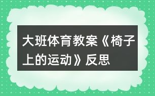 大班體育教案《椅子上的運動》反思