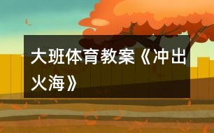 大班體育教案《沖出火?！?></p>										
													<h3>1、大班體育教案《沖出火?！?/h3><p><strong>活動目標(biāo)：</strong></p><p>　　1、通過游戲，讓幼兒初步懂得遇上火災(zāi)時(shí)一些自救的方法。</p><p>　　2、培養(yǎng)動作靈敏性，提高他們的安全意識。</p><p>　　3、喜歡與同伴合作，體驗(yàn)運(yùn)動的挑戰(zhàn)與快樂。</p><p>　　4、樂于參加體育活動，感受幫助有困難的人的快樂體驗(yàn)。</p><p><strong>游戲準(zhǔn)備：</strong></p><p>　　小水桶兩個(gè)、小毛巾人手一塊、墊子連兩張、“濃煙圈”四個(gè)、“火柱”六根、電話機(jī)兩臺、報(bào)警器、場地布置如圖：游戲玩法：幼兒分成兩組，每人拿一小毛巾站好游戲開始，火災(zāi)警報(bào)響起，小朋友齊念兒歌：樓房里、起大火，火焰熊熊煙霧多。</p><p>　　小朋友、別慌張，動動腦筋沖出來。念完后，排頭第一個(gè)小朋友將毛巾放進(jìn)桶里“弄濕’’，將水桶翻倒“淋濕全身，一手用毛巾捂住鼻子，低下身體先繞跑過“濃煙區(qū)”、鉆爬過“火區(qū)”、然后橫躺在“沙地”滾動將身上的“火苗”熄滅，最后跑到“電話亭”撥“119”報(bào)警。后面的小朋友依次進(jìn)行。</p><p><strong>游戲規(guī)則：</strong></p><p>　　1、全體幼兒必需做完“濕”毛巾、“淋濕”全身后方可進(jìn)行下一個(gè)動作。</p><p>　　2、在繞跑“濃煙區(qū)”和鉆爬“火區(qū)”時(shí)，必須用毛巾捂住鼻，而且要將身體低下。</p><h3>2、大班體育教案《小小郵遞員》</h3><p><strong>活動目標(biāo)：</strong></p><p>　　1.練習(xí)騎小車，鍛煉手、腳動作的協(xié)調(diào)性及反應(yīng)的敏捷性。</p><p>　　2.鞏固對郵遞員的認(rèn)識及對9以內(nèi)加減的理解與運(yùn)算。</p><p>　　3.培養(yǎng)勇敢、仔細(xì)、不怕困難的精神。</p><p>　　4.樂于參與體育游戲，體驗(yàn)游戲的樂趣。</p><p>　　5.喜歡與同伴合作，體驗(yàn)運(yùn)動的挑戰(zhàn)與快樂。</p><p><strong>活動準(zhǔn)備：</strong></p><p>　　1.與幼兒一起自制一個(gè)郵筒，并在郵筒內(nèi)放置正方形、長方形、橢圓形等小圖形。(圖形上寫有9以內(nèi)的加減算式，圖形數(shù)量是幼兒人數(shù)的3-4倍)。</p><p>　　2.小車若干(數(shù)量是幼兒人數(shù)的一半)。</p><p>　　3.在場地的一邊畫出正方形、長方形、橢圓形、梯形四大圖形若干。(每個(gè)大圖形上寫有6以內(nèi)的一個(gè)數(shù)字，并放置一個(gè)小籃子)。]</p><p>　　4.活動前和幼兒一起了解郵遞員工作的情況，或請社區(qū)的郵遞員來園給幼兒介紹自己的工作。</p><p><strong>活動過程：</strong></p><p>　　一、帶領(lǐng)幼兒做模仿動作，做好活動前準(zhǔn)備。</p><p>　　二、請幼兒觀察場地上的圖形，介紹游戲的玩法</p><p>　　幼兒做郵遞員，從郵筒里取一封信，觀察算式，進(jìn)行口算，然后騎上小車，送到對面相同形狀、相應(yīng)得數(shù)的大圖形場地，并且把信放在小籃子里。</p><p>　　三、玩小小郵遞員的游戲。</p><p>　　1 . 介紹游戲規(guī)則：每人每次送一封信，看清楚是什么圖形的信，想清楚得數(shù)是幾，別送錯(cuò)地方。騎小車的時(shí)候注意安全，不碰撞別人。</p><p>　　2 . 游戲：一半幼兒先做郵遞員去送信，另一半幼兒在場地另一端檢查送信是否送對，然后交換進(jìn)行游戲。根據(jù)幼兒游戲的情況，游戲可反復(fù)進(jìn)行。</p><p><strong>活動延伸：</strong></p><p>　　1.提供各種寫有9以內(nèi)算式的小幾何圖形和畫有幾何圖形、得數(shù)的圖片，讓幼兒玩桌面送信的游戲。</p><p>　　2.將自制的郵筒放于活動區(qū)內(nèi)，鼓勵幼兒開展