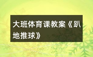 大班體育課教案《趴地推球》