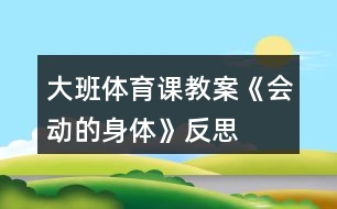 大班體育課教案《會動的身體》反思