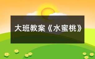 大班教案《水蜜桃》