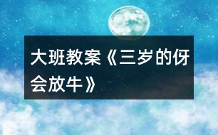 大班教案《三歲的伢會放?！?></p>										
													<h3>1、大班教案《三歲的伢會放?！?/h3><p><strong>活動目標：</strong></p><p>　　1、通過兒歌感受家鄉(xiāng)童謠獨特的頂真回還手法。</p><p>　　2、發(fā)現(xiàn)兒歌的規(guī)律，并嘗試續(xù)編。</p><p>　　3、嘗試和同伴一起用方言進行問答表演，感受萍鄉(xiāng)傳統(tǒng)童謠的樂趣。</p><p>　　4、通過觀察圖片，引導幼兒講述圖片內(nèi)容。</p><p>　　5、鼓勵幼兒大膽的猜猜、講講、動動。</p><p><strong>活動重難點：</strong></p><p>　　通過兒歌感受家鄉(xiāng)童謠獨特的頂真回還手法。</p><p>　　嘗試和同伴一起用方言進行問答表演，感受萍鄉(xiāng)傳統(tǒng)童謠的樂趣</p><p><strong>活動準備：</strong></p><p>　　教學掛圖、磁帶</p><p><strong>活動過程:</strong></p><p>　　一、游戲?qū)朐掝}。</p><p>　　1、我們來做一個游戲，游戲的名字叫“我來問，你來答”。今天的天氣怎么樣?你們的心情怎么樣?今天你是這么來幼兒園的?</p><p>　　2、剛才我們玩了游戲“我來問，你來答”的游戲，小朋友都回答得很好。能夠根據(jù)老師的提問來回答問題。</p><p>　　3、今天老師給你們帶來了一首特別的問答兒歌，特別的有趣，請小朋友仔細地聽。</p><p>　　二、教師朗誦兒歌，幼兒感知兒歌的頂真回還特點。</p><p>　　1、現(xiàn)在請小朋友仔細聽一聽，聽聽兒歌里都說了些什么，聽完之后請你告訴老師，你聽到了什么?</p><p>　　2、教師朗誦兒歌的前半部分。</p><p>　　剛才老師把兒歌的前半部分念完了，你們發(fā)現(xiàn)兒歌有什么特別的地方嗎?</p><p>　　3、請小朋友在仔細聽聽，聽聽下半部分兒歌詞語的結(jié)構(gòu)和上面的一樣嗎?</p><p>　　4、這首兒歌很特別，后面的一個問題就是前面詞語的第一個次，這樣的方式我們成為頂真回還特別，感覺就像在轉(zhuǎn)圈一樣，特別有趣。</p><p>　　5、現(xiàn)在請小朋友跟著老師一起來朗誦兒歌“三歲的伢會放牛”</p><p>　　三、學習朗誦兒歌。</p><p>　　1、現(xiàn)在老師和小朋友一起來進行兒歌問答，老師來問，小朋友來回答。</p><p>　　2、小朋友念得很好，現(xiàn)在我們換一種形式來進行兒歌問答，女孩子問，小朋友來回答。</p><p>　　3、組織幼兒進行兒歌問答。</p><p>　　四、激發(fā)幼兒思維，嘗試續(xù)編兒歌。</p><p>　　1、三歲的伢會放牛?么牛?水牛?……么螞?蝌螞。接下來應該怎么樣問呢?請小朋友思考一下，想好了告訴老師。</p><p>　　2、教師引導幼兒發(fā)現(xiàn)續(xù)編的規(guī)則，并協(xié)助幼兒進行創(chuàng)編活動。</p><p>　　教師小潔：今天我們學習了兒歌“三歲的伢會放?！备惺芰藘焊柚歇毺氐捻斦婊剡€手法，小朋友下了課之后也可以自己和好朋友繼續(xù)創(chuàng)編。</p><h3>2、大班教案《會變的水》含反思</h3><p><strong>活動目標：</strong></p><p>　　1.了解水由于溫度的高低，會發(fā)生變化的物理現(xiàn)象。遇熱會變成水蒸氣，遇冷會結(jié)成冰。</p><p>　　2.通過實驗驗證水的三態(tài)變化，發(fā)展探究能力。</p><p>　　3.學習用語言、符號等多種形式記錄自己的發(fā)現(xiàn)。</p><p>　　4.在活動中，讓幼兒體驗成功的喜悅。</p><p><strong>活動準備：</strong></p><p>　　1、請幼兒在家里用冰箱做“水和冰”的實驗。</p><p>　　2、準備一只煤爐、鍋、燒杯。</p><p>　　3、掛圖一幅。</p><p><strong>活動過程：</strong></p><p>　　一、朗誦散文詩《會變的水》，引導幼兒思考水是否真的會變，激發(fā)幼兒的好奇心，引發(fā)幼兒的探索興趣。</p><p>　　二、回憶生活經(jīng)驗和在家做的“水變冰”的小實驗，講述“水是怎樣變成冰的”。</p><p>　　三、幼兒觀察水遇熱的變化</p><p>　　教師操作實驗，引導幼兒觀察：</p><p>　　1、你們發(fā)現(xiàn)水燒熱后有什么變化?</p><p>　　2、你們看到杯口冒出了什么?</p><p>　　3、水氣是從哪里來的?</p><p>　　4、水變成水蒸汽后到哪里去了?</p><p>　　5、杯子里的水有沒有少?</p><p>　　6、水在什么時候變成水蒸氣的?</p><p>　　四、引導幼兒討論“怎樣把水蒸氣變成水?”</p><p>　　1、提問：我們能不能把水蒸汽變成水?</p><p>　　2、幼兒討論，提出自己的想法。</p><p>　　3、利用實驗材料進行操作驗證。</p><p>　　五、幫助幼兒梳理有關(guān)水的三態(tài)變化規(guī)律的經(jīng)驗：當水的溫度在“0”度</p><p>　　以下時，水就變成冰。冰融化了變成水。水熱了就會變成水蒸氣了。水蒸氣遇冷又會變成水。</p><p>　　六、跟讀散文詩《會變的水》，啟發(fā)幼兒在日常生活中進一步觀察水的變化。</p><p><strong>活動反思：</strong></p><p>　　反思一：創(chuàng)設(shè)環(huán)境有利于孩子發(fā)展。</p><p>　　這次活動是以通過實驗讓幼兒了解水的三態(tài)變化，所以我選擇在室外進行活動，讓一部分幼兒坐在兩排臺階上，一部分幼兒圍坐成圓圈，以便能讓每個幼兒都能看清楚實驗的全過程，引發(fā)孩子們的學習興趣。事實證明，孩子們在這次活動中情緒愉快輕松，大部分幼兒的注意力能集中。</p><p>　　反思二：追隨孩子的興趣，激發(fā)孩子的學習興趣。</p><p>　　當我出示孩子們自己帶來的冰塊問“水是怎么變成冰”時，由于從冰箱中拿出來有段時間了，小朋友看到冰有些融化了，就開始爭論：“冰怎樣變成水了?”“這個冰塊怎么這么小了?那塊還很大呢?”……這是我在教學中沒有設(shè)計到的，顯然大家對這個問題產(chǎn)生了濃厚的興趣，我決定把這個問題交給孩子們討論，將幼兒分成小組，進行小實驗。鼓勵他們用各種辦法把冰塊變成水。如太陽曬、暖氣烤、開水澆、涼水泡、小手捂等。讓幼兒比較哪種方法能讓冰融化得快一些。引導幼兒發(fā)現(xiàn)溫度越高冰融化得越快。</p><p>　　反思三：當提問不利于幼兒活動時，及時引導，加以調(diào)整</p><p>　　在活動中我設(shè)計了這個問題：“水可以變成水蒸氣，我們能不能把水蒸氣變成水?”　幼兒一時難以回答上來。我就請幼兒運用以前學過的知識，提示在歌曲《云》中這樣唱：“白云白，藍天藍，……不裝魚，不裝蝦，裝的卻是小雨點”。對幼兒講解水蒸汽升上天空后，會變成白云，遇冷后會變成雨水落下來。提問：小朋友在洗熱水澡的時候，有水蒸氣嗎?墻上為什么會有水珠呢?再提醒幼兒思考，我們現(xiàn)在有什么辦法讓水蒸氣變成水。這樣一下子就啟發(fā)幼兒想出了好多方法。“找來冰箱里冷的空氣?！薄安Ａ抢涞模巡Ａw在上面”?！拔业氖忠埠芾洌部梢苑旁谏厦孀屗兂伤薄?/p><p>　　反思四：重視幼兒的探索讓幼兒，在操作中獲取知識和解決問題。在把水蒸氣變成水的實驗當中，有小朋友想出把手放在水蒸氣上，水蒸氣也會變成水時，小朋友都圍過來試一試。這時我很猶豫，是阻止還是支持呢?結(jié)果我沒有阻止他們，而是在一旁提醒他們注意安全，等他們都一一親自實驗過，然后與他們一起討論這是為什么。就這樣循序漸進地將引導幼兒回到主題。</p><h3>3、大班教案《笨拙的螃蟹》</h3><p><strong>活動目標：</strong></p><p>　　1、觀察畫面，了解螃蟹尼尼對笨拙的大鉗子從不喜歡到喜歡的心理變化。</p><p>　　2、理解故事內(nèi)容，知道從不同角度看問題。</p><p>　　3、樂意關(guān)心、安慰、幫助同伴，體驗幫助同伴的快樂。</p><p>　　4、領(lǐng)會故事蘊含的寓意和哲理。</p><p>　　5、愿意交流，清楚明白地表達自己的想法。</p><p><strong>活動準備：</strong></p><p>　　心理準備：認識各種海洋的生物</p><p>　　物質(zhì)準備：</p><p>　　1、自制PPT《笨拙的螃蟹》</p><p>　　2 、螃蟹手偶一個</p><p>　　3、統(tǒng)計表一張</p><p><strong>活動過程：</strong></p><p>　　一、談話導入。</p><p>　　師幼互動打招呼</p><p>　　1、這只螃蟹長有哪些特征?</p><p>　　追問：尼尼不喜歡自己的大鉗子，這是為什么呢?</p><p>　　小結(jié)：尼尼的鉗子太大了，做起事情來一點也不方便，讓尼尼變得很笨拙。</p><p>　　二、教師有感情講述故事，激發(fā)幼兒閱讀、理解故事。</p><p>　　1、故事中尼尼和伙伴們玩了什么游戲?他們游戲玩的順利嗎?</p><p>　　2、在玩吹泡泡游戲的時候，發(fā)生了什么事情?</p><p>　　3、出示手偶，小朋友們，你認為尼尼的大鉗子礙事嗎?</p><p>　　4、尼尼這么傷心難過，小伙伴們是怎么安慰它的?如果你也是它的朋友，你會用什么方式安慰它。</p><p>　　三、傾聽故事，理解從不同角度看問題。</p><p>　　1、章魚在哪?躲到那里去了?請你找一找，說說它在哪?</p><p>　　2、只聽到“救命”的聲音，章魚是遇到什么危險了嗎?</p><p>　　過渡句;這時候尼尼想到了一個好辦法，它會怎樣去幫助、解救章魚?</p><p>　　四、游戲“拯救章魚” ，教師講述螃蟹救章魚的過程，激發(fā)幼兒救助章魚的欲望。</p><p>　　1、剛才尼尼是怎么解救章魚的，結(jié)果怎么樣了?</p><p>　　2、在解救章魚的過程中，尼尼的鉗子發(fā)揮了很大的作用，那大鉗子做了哪些動作呢?(學習砍、切、撕、拋的動作)</p><p>　　角色扮演，拯救章魚</p><p>　　4、現(xiàn)在你還覺得尼尼的大鉗子礙事嗎?(進行第二次投票)用好聽的詞語夸夸尼尼、夸夸大鉗子吧。</p><p><strong>活動延伸</strong></p><p>　　提問：你們與沒有這樣的經(jīng)歷，自己很不喜歡的事或物，發(fā)現(xiàn)了它的好處就慢慢喜歡了?</p><p>　　出示手偶小結(jié)：“之前我這么不喜歡我的大鉗子，現(xiàn)在我終于知道笨拙的鉗子是這么有用了”任何事物都有兩面性，自己笨拙還是有用，關(guān)鍵是自己如何看待，換一個角度看問題，點也許會變成優(yōu)點。讓我們善于發(fā)現(xiàn)自己的優(yōu)點，做一個自信的孩子。</p><h3>4、大班教案《會動的房子》含反思</h3><p><strong>活動目標：</strong></p><p>　　1、感受故事清潔的新奇有趣，體驗仿編故事的樂趣。</p><p>　　2、能根據(jù)故事清潔大膽想象進行仿編，嘗試與別人想得不同，編得不同。</p><p>　　3、能安靜傾聽別人講述，并能大膽與人交流。</p><p>　　4、領(lǐng)會故事蘊含的寓意和哲理。</p><p>　　5、樂于與同伴一起想想演演，激發(fā)兩人合作表演的興趣。</p><p><strong>活動準備：</strong></p><p>　　1、故事圖片一套，范例圖示圖一張</p><p>　　2、幼兒每人一張畫有圖示的紙。筆若干</p><p><strong>活動過程：</strong></p><p>　　一、提問導入</p><p>　　提問：你見過會動的房子嗎?我們一起聽故事《會動的房子》，請小朋友聽聽，故事里有誰，會動的房子把它帶到了哪些地方?</p><p>　　二、熟悉理解故事內(nèi)容</p><p>　　1、老師講述故事開始和中間部分</p><p>　　提問：(1)故事叫什么名字?</p><p>　　(2)小松鼠找到了一個什么樣的地方建造新房子?</p><p>　　(3)小松鼠的房子帶它到了哪些地方?</p><p>　　2、猜想：小松鼠的房子為什么會動呢?</p><p>　　3、聽故事結(jié)尾部分</p><p>　　提問：故事里說小松鼠的房子為什么會動?</p><p>　　三、看圖片完整聽故事</p><p>　　1、:指示語，我們再來聽故事，這次請小朋友仔細聽聽，烏龜爺爺把小松鼠帶到了什么地方?小松鼠看見了些什么?說了些什么?</p><p>　　2、教師邊出示圖片邊完整講述故事。</p><p>　　3、提問：</p><p>　　(1)第二天，小松鼠發(fā)現(xiàn)自己到了什么地方?它看見了什么?說了什么?老師將小朋友回答的內(nèi)容用圖示表示出來，并引導幼兒連起來講一次。</p><p>　　(2)第三天，小松鼠發(fā)現(xiàn)自己到了什么地方?它看見了什么?說了些什么?同樣用圖示表示，并要求幼兒連起來講。</p><p>　　(如果小朋友聽得不清楚，教師可把第二、三段分別再講一遍)</p><p>　　四、仿編故事</p><p>　　1、提問：烏龜爺爺還會帶著小松鼠到哪些地方去旅游?小松鼠會看到或遇到些什么好看的，有趣的事?它會說些什么呢?</p><p>　　2、請個別幼兒嘗試仿編，并引導幼兒用符號，圖案表示出來，完整講述。</p><p>　　3、每人一份圖示，幼兒自由仿編，記錄，并完整講給同伴或老師聽。</p><p>　　指示語：下面我就給沒個小朋友發(fā)一張圖，你們就把自己編的烏龜爺爺帶小松鼠到了什么地方，看見了什么，說了什么，用圖示表示出來。如果遇到不會畫的東西，你可以用一個符號來表示，只要你自己看得懂就行了。編完后，還可以把你仿編的內(nèi)容講給小朋友或老師聽。</p><p><strong>《會動的房子》反思：</strong></p><p>　　《會動的房子》是一個十分有趣的故事，房子怎么會動?怎會到山腳、到大海、到草原?這到底是怎么回事，這些帶給孩子許多懸念的情節(jié)線索能有效引發(fā)孩子們大膽聯(lián)想，能使孩子在看看、想想、說說中發(fā)展思維能力和語言的表達能力。在經(jīng)過一番的討論商量后，今天我為大家展示了此活動，在執(zhí)教中由于多種因素，有得有失，下面就本次活動談談我自己的看法。</p><h3>5、大班教案《聰明的奇奇兔》</h3><p><strong>活動目標：</strong></p><p>　　1、初步了解機械裝置及其設(shè)計意圖，滿足實際需要。</p><p>　　2、萌發(fā)創(chuàng)造發(fā)明的愿望。</p><p>　　3、能學會用輪流的方式談話，體會與同伴交流、討論的樂趣。</p><p>　　4、培養(yǎng)幼兒有禮貌、愛勞動的品質(zhì)。</p><p><strong>活動準備：</strong></p><p>　　1、長毛絨小兔玩偶一只。</p><p>　　2、掛圖第13號。</p><p><strong>活動過程：</strong></p><p>　　一、律動游戲《大象蓋房子》，穩(wěn)定幼兒的情緒。</p><p>　　二、發(fā)明家奇奇兔</p><p>　　1、出示小兔玩偶，以奇奇兔的口吻說：“大家好，我叫奇奇兔，奇怪的奇。我是一個發(fā)明家會發(fā)明各種各樣的機器。你們知道我發(fā)明了那些機器嗎?請小朋友猜猜看。</p><p>　　2、教師小結(jié)：小朋友想象真豐富，那奇奇兔是不是發(fā)明了你們所想的機器呢?我們一起來聽聽故事。</p><p>　　教師完整講述故事《發(fā)明家奇奇兔》。</p><p>　　3、奇奇兔發(fā)明了幾部機器?為誰發(fā)明的?是用來做什么的?</p><p>　　三、奇妙的發(fā)明——洗胡蘿卜機器</p><p>　　1、奇奇兔發(fā)明的機器真奇妙，我們來仔細看看這幾部機器吧!</p><p>　　2、出示掛圖，結(jié)合掛圖6——1，6——2，講述故事第三節(jié)至第五節(jié)</p><p>　　3、奇奇兔發(fā)明的機器是怎樣把胡蘿卜洗干凈的?</p><p>　　4、引導幼兒仔細觀察掛圖6——2按照洗胡蘿卜的順序講述：噴水壺灑水—刷子刷泥—傳送帶把胡蘿卜送進“清洗箱”—胡蘿卜在洗衣機一樣的清洗箱里“洗了個澡”—胡蘿卜從一根長長的管子里滾出來—吹風機把胡蘿卜吸干—干干凈凈的胡蘿卜掉進籃子里。</p><p>　　四、奇妙的發(fā)明——畫彩蛋機器</p><p>　　1、奇奇兔給小兔發(fā)明了一件畫彩蛋機器。我們看看掛圖，來想想這臺機器是怎么樣畫彩蛋的?</p><p>　　2、教師結(jié)合掛圖6——4講述故事第七節(jié)。</p><p>　　3、引導幼兒觀察掛圖，清晰地講述：一只只蛋排得整整齊齊，很多只機器手拿畫筆在蛋殼上畫出笑瞇瞇的兔子臉，臉上還有幾根胡須。</p><p>　　五、奇妙的發(fā)明——保衛(wèi)兔子機器</p><p>　　1、狐貍把兔先生和兔太太搶走了，還要來欺辱他們。奇奇兔發(fā)明了一部“保衛(wèi)兔子機器”來幫助兔先生和兔太太。這部機器是怎么樣的呢?</p><p>　　2、教師結(jié)合掛圖6——6講述故事第九節(jié)。</p><p>　　3、引導幼兒看看掛圖，先整體后局部，由上至下，由正面到側(cè)面地描述機器：這是一只大箱子上面有一個鼓，狐貍來了，鼓會敲起來—箱子里鉆出一只機器狗，“汪汪”地叫—機器手會扔出大石頭—還會彈出一把鋸子去割斷狐貍的喉嚨—箱子外面掛著的鞭炮會“噼啪”炸響—機器下面有四個輪子，可以像坦克那樣去追狐貍。</p><p>　　六、了不起的發(fā)明家</p><p>　　1、奇奇兔真是個了不起的發(fā)明家，你也可以當發(fā)明家來發(fā)明一部奇妙機器。先想好自己的機器是用來干什么的?應該是怎么樣的，再把他講出來，</p><p>　　2、引導幼兒說出自己了不起的發(fā)明，說說自己的機器是用來干什么的?為什么你要做這個發(fā)明。</p><p><strong>活動延伸：</strong></p><p>　　請幼兒到美工區(qū)把你要發(fā)明的機器畫出來，并向辦法試著做出來。</p><h3>6、大班教案《會唱歌的紙》</h3><p><strong>活動目標：</strong></p><p>　　1、通過操作實踐，使各種紙發(fā)出聲音的方法，知道不同的紙會發(fā)出不同的聲音，不同的方法也能使紙發(fā)出不同的聲音。</p><p>　　2、學習用當樂器給樂曲伴奏。</p><p>　　3、激發(fā)探索興趣，享受用紙演奏帶來的樂趣。</p><p>　　4、讓幼兒學會初步的記錄方法。</p><p>　　5、在活動中，引導幼兒仔細觀察發(fā)現(xiàn)現(xiàn)象，并能以實證研究科學現(xiàn)象。</p><p><strong>活動準備：</strong></p><p>　　1、白板紙、牛皮紙、皺紋紙、瓦楞紙、報紙、餐巾紙、硬板紙、宣紙等。</p><p>　　2、瑤族舞曲圖譜、磁帶、錄音機。</p><p><strong>活動過程：</strong></p><p>　　1、教師：看老師給大家?guī)砹耸裁?</p><p>　　先看看你認識哪些紙?</p><p>　　再摸一摸、捏一捏，這些紙分別是怎樣的?</p><p>　　教師小結(jié)：這些紙有的光滑、有的粗糙，厚薄軟硬都不一樣。</p><p>　　2、教師：告訴大家一個秘密，這些紙還會發(fā)出美妙的聲音呢，請你去試試，用什么方法可以讓這些紙唱歌呢?(幼兒操作結(jié)束后，把自己操作的紙帶回座位)。</p><p>　　幼兒交流：你剛才用什么方法讓紙唱歌的?</p><p>　　教師小結(jié)：我們可以用手拍、用手指彈敲、用嘴吹等等方法都能使紙唱歌。</p><p>　　3、教師：那如果只用同同一種方法讓這些紙發(fā)出聲音來，這聲音會一樣嗎?試試有什么不一樣?</p><p>　　4、用同一種方法就能使這些紙發(fā)出不同的聲音，這些紙真象我們的小樂器了，我們就用這些紙當樂器，為曲子伴奏。</p><p>　　5、聽音樂：這是什么曲子?它有幾段?每段分別是怎樣的?</p><p>　　(出示圖譜)你想分別用什么紙來伴奏?為什么?</p><p>　　幼兒看圖譜為《瑤族舞曲》伴奏一遍。</p><p>　　6、教師：如果是同一張紙，你怎樣讓它發(fā)出不一樣聲音呢?(給每個幼兒發(fā)一張白板紙)</p><p>　　7、用同一種紙采用不同的方法為曲子伴奏一遍。</p><p>　　8、教師小結(jié)：相同的方法不同的紙能發(fā)出不同的聲音，而同一種的紙不同的方法發(fā)出的聲音也不一樣。</p><p>　　9、教師：用這些紙演奏真有趣，老師還在教室里準備了紙杯、牛皮筋、毛線等材料，我們還可以制作更精美的紙樂器，來為曲子伴奏。(回教室)</p><h3>7、大班教案《會變的天氣》含反思</h3><p><strong>活動目標：</strong></p><p>　　用不同音色的樂器表現(xiàn)變化的天氣，體驗合作創(chuàng)編、操作樂器的樂趣。</p><p>　　通過聽、唱、奏、舞等音樂活動，培養(yǎng)學生的創(chuàng)新能力。</p><p>　　樂意參加音樂活動，體驗音樂活動中的快樂。</p><p><strong>活動準備：</strong></p><p>　　若干張?zhí)鞖庾兓膱D片;觀察過天氣的變化，有相關(guān)的生活經(jīng)驗。</p><p><strong>活動過程：</strong></p><p>　　一、發(fā)聲練習</p><p>　　復習歌曲《大雨小雨》</p><p>　　用好聽的聲音，分組看指揮演唱歌曲，表現(xiàn)大雨小雨的強弱變化。</p><p>　　二、樂器預報天氣</p><p>　　(一)說說最近的天氣</p><p>　　最近天氣怎么樣?有什么變化?</p><p>　　(引導幼兒討論近期的天氣變化，并用相應的圖片表示。)</p><p>　　小結(jié)：最近上海的天氣真是變化多端，一會兒晴空萬里，一會兒烏云密布，一會兒陰雨連綿。</p><p>　　(二)樂器預報天氣</p><p>　　做小小氣象員，用樂器來預報天氣吧!</p><p>　　1、為晴天選擇樂器</p><p>　　太陽高照的時候我們選擇什么樂器?怎么預報?</p><p>　　(幼兒自由討論，引導幼兒選擇樂器和節(jié)奏為晴天配音。)</p><p>　　小結(jié)：在用樂器預報的時候，可以加上語言來說明。</p><p>　　先讓孩子聽下各種樂器的音色，讓孩子來為晴天選擇樂器并嘗試播報。</p><p>　　2、分組討論為天氣配音</p><p>　　和你的朋友一起選擇樂器預報天氣。</p><p>　　(引導幼兒分組討論為雨天、多云、小雨等變化的天氣選擇樂器，老師巡回觀察指導，鼓勵幼兒創(chuàng)編節(jié)奏。)</p><p>　　每組4人，商定自己代表的天氣，商定播放時的順序。</p><p>　　3、我是氣象預報員</p><p>　　剛才大家都選擇了自己的樂器和節(jié)奏來預報，我們來聽聽。</p><p>　　小結(jié)：原來不同的樂器、不同的節(jié)奏可以表現(xiàn)同樣的氣象。下次你們可以去區(qū)角再去嘗試不同的預報方式。</p><p>　　三、表達表現(xiàn)</p><p>　　聽，春雨來了，我們一起和春雨做游戲去吧!</p><p>　　(幼兒跟隨春雨沙沙的音樂進行律動活動。)</p><p><strong>活動反思：</strong></p><p>　　通過活動讓我明白了，觀察引發(fā)幼兒的興趣點，是活動成敗的關(guān)鍵。學會讓幼兒從情緒上受到優(yōu)秀歌曲本身所蘊藏的美的旋律所感染，讓幼兒在游戲的氛圍中既學習音樂，又不知不覺的鍛煉了傾聽能力。讓孩子能真正融入到音樂之中，感受其中的意境美。讓他們在音樂藝術(shù)活動中接受美的熏陶,萌發(fā)幼兒感受美、表現(xiàn)美的情趣。</p><h3>8、大班教案《3的分解組成》含反思</h3><p><strong>活動目標</strong></p><p>　　1、引導幼兒通過實物操作。學習3的分解組成，了解互換規(guī)律。</p><p>　　2、培養(yǎng)幼兒的理解能力。</p><p>　　3、讓幼兒學習簡單的數(shù)學題目。</p><p>　　4、引導幼兒積極與材料互動，體驗數(shù)學活動的樂趣。</p><p><strong>教學重點、難點</strong></p><p>　　引導幼兒理解相鄰數(shù)的關(guān)系。</p><p><strong>活動準備</strong></p><p>　　每個幼兒1個小盒子、2個小口袋、3個蘋果圖。</p><p><strong>活動過程</strong></p><p>　　(一)3的分解。</p><p>　　1、以講故事的形式引題。</p><p>　　教師：秋天到了，果園里的蘋果都成熟了，果園里的叔叔給我們每一位小朋友都摘了蘋果，不過果園里的叔叔說要答對題目才可以“吃”。大家現(xiàn)在看看，你的小盒子里有幾個蘋果?</p><p>　　(讓幼兒邊數(shù)邊回答)</p><p>　　2、教師：我們的爸爸媽媽工作辛苦了一天了，讓我們把它放到2個口袋里帶回家讓他們嘗一嘗好嗎?幼兒回答。</p><p>　　教師：現(xiàn)在讓我們看看每個口袋里能分幾個?(讓幼兒自己動手)</p><p>　　3、引導幼兒說出自己是怎樣分蘋果的。并引導幼兒理解3可以分解成2和1，1和2。</p><p>　　(二)學習3的減法。</p><p>　　1、教師請一位小朋友讓他說說把果園叔叔給我們的3個蘋果。其中一袋給爸爸，那媽媽的那一袋應該是幾個?(讓幼兒動手操作、數(shù)一數(shù)、說一說)</p><p>　　2、引導幼兒根據(jù)分解式，學習3的減法算式。</p><p>　　(3可以分成1和2，2和1，3—1=2,3可以分成2和1，1和2，3—2=1)</p><p>　　3、引導幼兒根據(jù)教師的故事進行操作。</p><p>　　(三)學習3的加法。</p><p>　　1、教師：爸爸媽媽是愛我們的，爸爸的蘋果和媽媽的蘋果又放回了盒子里。寶寶們你們摸一摸現(xiàn)在的盒子里有幾個蘋果?(讓幼兒動手操作、數(shù)一數(shù)、說一說)</p><p>　　2、學習3的組成，讓小朋友知道3是由1和2或2和1組成。1+2=3，2+1=3</p><p>　　3、引導幼兒根據(jù)教師的故事進行操作。</p><p>　　(四)鞏固練習(老師和小朋友互動)</p><p>　　兒歌：3的分解組成</p><p>　　小朋友問問你，</p><p>　　3可以分成幾和幾?</p><p>　　( )老師，我告訴您，</p><p>　　3可以分成1和2，</p><p>　　1和2合起來是3。</p><p>　　3可以分成2和1，</p><p>　　2和1合起來就是3。</p><p><strong>教學反思</strong></p><p>　　這節(jié)課我根據(jù)幼兒的思維特點和學習規(guī)律，在輕松的游戲中，幫助幼兒通過充分的實物操作、建立和理解數(shù)及符號的意義，真正地掌握數(shù)的概念由此得出?；顒又形疫x用了小盒子、蘋果圖和小口袋都是幼兒平常熟悉、喜歡玩的物品，既能讓幼兒在活動中鍛煉手部小肌肉的靈活性，又能把數(shù)學中數(shù)物的匹配練習融入其中，使數(shù)學活動更具有情趣性。有趣的游戲激發(fā)了幼兒參與活動的愿望和操作樂趣。</p><p>　　在活動中我是介紹者和參與者，是幼兒的游戲伙伴。當幼兒活動中出現(xiàn)困難時，我有點急，反復的告訴幼兒。這時幼兒就顯得沒有信心了。在以后的教學中我應適時的加以引導、鼓勵，傾聽幼兒的討論與表述。</p><p>　　老師都應該有一顆寬容的心，當我們在面向全體幼兒的同時，特別注意個體差異，尤其在材料投放上，要充分考慮不同幼兒的需要，有針對性地進行指導。</p><h3>9、大班教案《三年的變化》</h3><p><strong>活動目標</strong></p><p>　　通過教學活動，體會成長的喜悅，并學會感謝家人、老師、同伴在自己成長過程的對自己的幫助。</p><p>　　通過比較、測量的方法，感受自己三年來在行為上的變化，培養(yǎng)幼兒的比較能力。</p><p>　　能用數(shù)字、長度等方式表示自己長大的過程，能用語言描述自己行為上的變化，知道自己的長大與家人、老師、許多人的幫助是分不開的。</p><p>　　培養(yǎng)幼兒勇敢、活潑的個性。</p><p>　　能學會用輪流的方式談話，體會與同伴交流、討論的樂趣。</p><p><strong>活動重難點</strong></p><p>　　1、教學重點：用數(shù)字、長度等方式表示自己長大的過程，用語言描述自己行為上的變化。</p><p>　　2、教學難點：感受自己三年來在行為上的變化，體會成長的喜悅。</p><p><strong>活動方法：</strong></p><p>　　操作法、談話法、陶冶法</p><p><strong>活動準備：</strong></p><p>　　小班、中班、大班的成長足跡;尺子、電子秤、記錄表、筆;從小班到大班的典型照片。</p><p><strong>活動過程</strong></p><p>　　(一)開始部分創(chuàng)設(shè)情境，談話導入。</p><p>　　小朋友，你們還記得你們小班時候的樣子嗎?</p><p>　　設(shè)計意圖：創(chuàng)設(shè)情境，設(shè)置懸念，充分激發(fā)幼兒的興趣。</p><p>　　(二)基本部分</p><p>　　1、觀察照片，了解自己的變化。</p><p>　　(1)出示一幼兒的照片，請幼兒按從小到大的成長順序排序，并貼在幼兒用書上，提問：</p><p>　　大家看這些照片，這是小朋友從小班到大班的照片，你們能按照從小到大的順序給照片排序嗎?</p><p>　　請說說你為什么這樣排?(按照從小班到中班到大班的順序。)(2)教師小結(jié)幼兒成長變化的地方(比如身高、力氣、體重等)教師小結(jié)：大家這三年間個子長高了，力氣也變大了，還有，體重也增加了。小朋友們，大家都長大了。</p><p>　　設(shè)計意圖：通過自己動手操作，調(diào)動幼兒的積極性，發(fā)現(xiàn)自己成長的變化。</p><p>　　2、幼兒用測量的方法發(fā)現(xiàn)自己的變化。</p><p>　　(1)小朋友們，大家看一看自己的成長足跡，里面有沒有藏著我們長大的秘密呢?</p><p>　　(2)小朋友們，和你的小伙伴交流一下自己的發(fā)現(xiàn)吧。</p><p>　　(3)教師：把你在成長足跡中的發(fā)現(xiàn)，按照從小班到中班到大班上學期的順序記錄下來，再來測量現(xiàn)在的你，如果你一個人不好測量，可請朋友幫忙。</p><p>　　提問：請看看這些數(shù)字，它們有什么變化?又能說明什么呢?(說明我們長大了。)設(shè)計意圖：在這個過程中，充分發(fā)揮幼兒與同伴之間的合作，培養(yǎng)幼兒的合作交流能力和語言表達能力。</p><p>　　3、集體交流自己在行為上的變化。</p><p>　　(1)小朋友們，接下來大家和同伴們自由交流一下自己三年來在行為上有哪些變化呢?</p><p>　　以前，媽媽送我上幼兒園，我會拉著媽媽大哭，不讓媽媽走。</p><p>　　現(xiàn)在，我會高興地和媽媽說再見。</p><p>　　以前，我需要哥哥姐姐的幫助。</p><p>　　現(xiàn)在，我會安慰弟弟妹妹。</p><p>　　以前，我會將書本扔的到處都是，把房間弄得很亂。</p><p>　　現(xiàn)在，我會愛惜書本，并將它們整齊地擺放在書架上。</p><p>　　以前，我會將自己喜歡的玩具從其他小朋友那里搶過來玩。</p><p>　　現(xiàn)在，我會和小朋友一起玩玩具。</p><p>　　教師小結(jié)：大家都長大了，三年來變化都很大，學會生活獨立了，學會關(guān)愛他人，整理房間，保管好自己的東西，學會謙讓小朋友。大家都很棒!表揚一下自己吧。叮叮當，叮叮當，大拇哥送我，我最棒!</p><p>　　4、學習用自己的方式感謝幫助自己成長的人。</p><p>　　小朋友們，在你們長大的過程中，哪些人幫助了你?你想用什么方法表達自己的感謝呢?</p><p>　　設(shè)計意圖：拓展延伸，使幼兒學會感謝他人。</p><p><strong>活動延伸</strong></p><p>　　小朋友們，你們回家后告訴爸爸媽媽自己三年來的成長，并感謝爸爸媽媽在自己成長過程中的幫助，好不好?</p><h3>10、大班教案《會跳舞的紙屑》</h3><p><strong>活動目標：</strong></p><p>　　1、 通過自己的操作，發(fā)現(xiàn)摩擦起電的現(xiàn)象。</p><p>　　2、 激發(fā)幼兒探索物體更多的有趣現(xiàn)象。</p><p>　　3、 對紙屑有濃厚的興趣，熱愛生活樂于探索。</p><p>　　4、 樂意與同伴合作游戲，體驗游戲的愉悅。</p><p><strong>活動過程：</strong></p><p>　　一、啟發(fā)性談話，激起幼兒探索興趣。</p><p>　　1、 誰來想個辦法，使紙屑吸起來?</p><p>　　2、 幼兒相互結(jié)伴探索。</p><p>　　3、 請幼兒說一說探索結(jié)果。</p><p>　　二、比較紙摩擦和毛皮摩擦后吸紙屑的不同現(xiàn)象。</p><p>　　幼兒探索，相互交流。</p><p>　　三、整理好操作材料。</p><p>　　四、鼓勵幼兒探索更多的物體，找一找什么東西也會吸起來?</p><h3>11、大班教案《媽媽的愛》</h3><p><strong>活動目標：</strong></p><p>　　1、初步理解兒歌內(nèi)容，學習有感情地誦讀兒歌，豐富幼兒詞匯“暖暖的、滿滿的、圓圓的、紅紅的”。</p><p>　　2、感知媽媽對自己的關(guān)愛，能大膽地向同伴進行講述。</p><p>　　3、樂于參與活動，增進幼兒愛媽媽的情感。</p><p>　　4、培養(yǎng)幼兒大膽發(fā)言，說完整話的好習慣。</p><p>　　5、能細致的觀察畫面，大膽的表述對故事的理解。</p><p><strong>活動準備：</strong></p><p>　　1、與兒歌內(nèi)容相符的情境課件，如媽 媽為寶寶穿衣;媽 媽為寶寶做飯等情境。</p><p>　　2、歌曲《世上只有媽 媽好》、錄音機。</p><p><strong>活動過程：</strong></p><p>　　1、教師播放歌曲《世上只有媽 媽好》，激發(fā)幼兒興趣。</p><p>　　教師提問：歌曲中都唱到了誰?</p><p>　　教師提問：你們的媽 媽愛你們嗎?老師還有一首好聽的兒歌呢!你們來聽聽兒歌里的媽 媽是怎樣愛寶寶的。</p><p>　　2、教師一邊播放課件中的相關(guān)情境，一邊有感情地誦讀兒歌，并幫助幼兒理解兒歌的內(nèi)涵。</p><p>　　教師出示媽 媽為寶寶穿衣的情境圖，誦讀“寶寶冷了，媽 媽把愛藏在暖暖的外套里”。</p><p>　　教師提問：兒歌里的寶寶怎么了?媽 媽是怎么做的?媽 媽為什么會這么做呢?</p><p>　　教師引導幼兒說出：媽 媽愛寶寶!</p><p>　　照此句式依次引導幼兒通過兒歌中的每個生活細節(jié)，感受媽 媽愛的無處不在。</p><p>　　3、教師帶領(lǐng)幼兒完整地、有感情地誦讀兒歌2---3遍，教師注意糾正幼兒發(fā)音。</p><p>　　4、教師引導幼兒結(jié)合日常生活中的經(jīng)歷，感受媽 媽對自己的愛，并樂于表達自己對媽 媽愛的情感。</p><p>　　教師：小朋友，你們的媽 媽是怎樣愛你們的?</p><p>　　你們愛自己的媽 媽嗎?可以怎樣表達對媽 媽的愛呢?</p><p>　　教師引導幼兒進行大膽講述，鼓勵幼兒將愛大聲講出來：“媽 媽，我愛你!”</p><p><strong>活動延伸：</strong></p><p>　　在日常生活中，引導幼兒將愛勇敢地向其他人表達出來。</p><h3>12、大班教案《我會乘電梯》</h3><p><strong>活動目標：</strong></p><p>　　1、學會正確地上下電梯地方法，注意自身安全。</p><p>　　2、通過乘電梯以及交流乘電梯經(jīng)驗活動，知道如何安全乘電梯。</p><p>　　3、遵守公共規(guī)則，有序地乘坐電梯。</p><p>　　4、使小朋友們感到快樂、好玩，在不知不覺中應經(jīng)學習了知識。</p><p>　　5、積極的參與活動，大膽的說出自己的想法。</p><p><strong>活動準備：</strong></p><p>　　1、讓家長帶領(lǐng)孩子去商場乘坐電梯，有一定地乘坐電梯地經(jīng)驗。</p><p>　　2、學生用書</p><p><strong>活動過程：</strong></p><p>　　一、通過談話，引導幼兒談話乘電梯地感受和經(jīng)驗。</p><p>　　提問：小朋友，你們乘過電梯嗎?</p><p>　　你們乘過電梯嗎?乘電梯時有什么感覺?</p><p>　　你乘的電梯時什么樣子的?</p><p>　　你覺得乘電梯有什么好處?(省時、省力)</p><p>　　二、引導幼兒討論：你覺得乘電梯要注意什么?</p><p>　　師鼓勵幼兒大膽地發(fā)表自己的意見。</p><p>　　師小結(jié)：</p><p>　　1、要有序地排隊上電梯，不要爭搶，跨步地動作要穩(wěn)。</p><p>　　2、小朋友上電梯必須和大人手牽手。</p><p>　　3、上了電梯后，要手扶著扶梯，站穩(wěn)腳步，不在電梯上走動。</p><p>　　4、步翻越電梯上地扶手，到達電梯地一端后，迅速離開，步堵塞電梯通道。</p><p>　　三、出示幼兒用書，引導幼兒觀察</p><p>　　提問：這些小朋友乘坐電梯地行為對嗎?為什么?</p><p>　　你還知道這是什么標記?(乘電梯地標記)</p><p>　　這些小朋友在做什么?他們是怎么乘坐電梯的?</p><p>　　你覺得哪些行為是正確得?哪些行為是危險得?</p><p>　　師幫助幼兒分清乘坐電梯得正確方法，知道要遵守公共場所得次序和規(guī)則。</p><h3>13、大班教案《美麗的雨傘》</h3><p><strong>活動目標：</strong></p><p>　　1.探索布的防水性，知道不同的布吸水性不同。</p><p>　　2.能選擇防水性較強的傘面進行二方連續(xù)圖案的裝飾。</p><p>　　3.對實驗活動感興趣，愿意和他人分享自己的發(fā)現(xiàn)。</p><p>　　4.大膽說出自己的理解。</p><p>　　5.能呈現(xiàn)自己的作品，并能欣賞別人的作品。</p><p><strong>活動準備：</strong></p><p>　　1.材料的準備：杯子、紗布、棉布、防水布、雨傘、記錄紙等。</p><p>　　2.知識經(jīng)驗準備：知道下雨時我們使用的雨具具有防水性。</p><p><strong>活動過程：</strong></p><p>　　情境導入，激發(fā)興趣。</p><p>　　教師：有一天。三只小豬正在外面玩，突然下起了大雨，三只小豬淋得全身濕濕的，他們生氣極了，你看看我，我看看你。“要是我有一把雨傘那就更好了?！?/p><p>　　了解三種不同材質(zhì)的布</p><p>　　1.出示紗布</p><p>　　教師：于是三只小豬忙開了，豬老大在藥箱里找到了一塊布，你知道這是什么布嗎?是什么樣的?摸上去有什么感覺?你在哪見過這樣的布?</p><p>　　幼兒：紗布</p><p>　　幼兒：有空隙</p><p>　　幼兒：有洞的，抹上去毛毛的。</p><p>　　幼兒：醫(yī)院里有這樣的布。</p><p>　　小結(jié)：豬老大找到了一塊紗布，它由許多細細的紗線組成的，薄薄的、透明的，摸上去毛毛的。</p><p>　　2.出示棉布</p><p>　　教師：豬老大在衣柜里發(fā)現(xiàn)了一塊布，你知道這是什么布嗎?是什么樣子的?摸上去有什么樣的感覺?你在哪里見過這樣的布?</p><p>　　幼兒：白色的，摸上去軟軟的</p><p>　　幼兒：家里的床單就是這樣的布</p><p>　　幼兒：衣服也是用這樣的布做的</p><p>　　小結(jié)：原來豬老二找到了一塊棉布，它是由棉線做成的，棉布摸上去軟軟的。我們的衣服就是拿棉布做成的。</p><p>　　3.出示防水布</p><p>　　教師：豬老三在桌子上找到了一塊布，它是什么樣子的?摸上去有什么感覺?你在哪里見過這樣的布?</p><p>　　幼兒：有顏色的布</p><p>　　幼兒：厚厚的布，摸上去滑滑的，很舒服</p><p>　　幼兒：家里桌子上也有這樣的</p><p>　　幼兒：我在商場里見過</p><p>　　小結(jié)：豬老三找到了一塊滑滑的布。</p><p>　　探索各種布的防水性</p><p>　　1.出示大記錄表，猜想水碰到布的現(xiàn)象。</p><p>　　教師：你們瞧，三只小豬把這三塊布做成了三把雨傘(出示大記錄表)，我們來猜一猜，哪一頂傘最好用呢?為什么?</p><p>　　幼兒：豬老二做的傘最好用，因為布上沒有洞</p><p>　　幼兒：豬老三的傘最好用，因為那布摸上去滑滑的</p><p>　　2.用五角星記錄自己的猜想</p><p>　　教師：請你們把你身上的一顆五角星貼在你覺得最好用的傘的對應表格內(nèi)。</p><p>　　3.教師示范，提出要求</p><p>　　教師：很多小朋友都覺得豬老三做的傘最好用，到底是不是呢?那我們來做個小實驗，請你們用滴管在三種布上滴上幾滴水，看看水滴在這三種布的表面上是如何變化的?停留在一個地方還是散開了?停留在表面還是滲透進去了?并請你仔細觀察，并記錄在記錄表上。如果這種布能防水的請的請在下面方格內(nèi)打√，不能防水的打×。</p><p>　　4.幼兒分組操作，教師觀察、協(xié)助、指導。</p><p>　　5.展示記錄單，交流結(jié)果。</p><p>　　教師：誰來介紹自己的發(fā)現(xiàn)呢?</p><p>　　幼兒：豬老三做的傘最好用，水滴在布上沒有滲透進去</p><p>　　幼兒：我覺得也是，其他的布都滲進去了</p><p>　　教師：請你把身上另一顆五角星貼在實驗過后最終結(jié)果。</p><p>　　6.了解防水布</p><p>　　教師：我們通過實驗得知：棉布上的水是滲透進去了，而紗布不能防水，老三做的傘是最好用的，這塊能防水的布它還有個好聽的名字，你知道是什么嗎?</p><p>　　幼兒：防水布</p><p>　　小結(jié)：防水布之所以能防水，是因為在布的上面有一層防水保護膜，當防水布遇到水的時候，保護膜會緊緊地將布包裹起來，所以水會滴下來。</p><p>　　裝飾傘面</p><p>　　1.欣賞二方連續(xù)圖案，提出創(chuàng)作要求。</p><p>　　教師：今天三只小豬用防水布做了好多的雨傘，但是他們覺得不夠漂亮，請你們幫幫小豬，用二方連續(xù)圖案來裝飾雨傘。我們先來欣賞幾幅二方連續(xù)圖案，他們是怎么樣的?它應該畫在傘的什么地方?顏料能不能沾的太多水呢?為什么?</p><p>　　幼兒：那些圖案是有規(guī)律的</p><p>　　幼兒：它們是一個接著一個的，都是一樣的</p><p>　　幼兒：應該畫在傘的中間，顏料不能沾太多的水，否則那雨傘會漏雨的</p><p>　　小結(jié)：二方連續(xù)圖案就是以一個圖形為內(nèi)容的，有規(guī)律的、連續(xù)的、循環(huán)的圖樣。它可以畫在傘邊上，也可以畫在傘面上，畫畫的時候顏料不能有太多的水，否則會掉下來的。</p><p>　　2.幼兒創(chuàng)作</p><p>　　分享與交流</p><p>　　教師：小朋友把雨傘裝飾的真美麗，三只小豬開心極了。我們把美麗的雨傘拿回去給其他小朋友欣賞欣賞。</p><h3>14、大班教案《會跳舞的樹》</h3><p><strong>活動目標：</strong></p><p>　　1.了解樹的不同造型，能用肢體和線條表現(xiàn)跳舞樹的各種動態(tài)。</p><p>　　2.體驗刮畫的神奇，感受線條曲直的變化美。</p><p>　　3.體驗想象創(chuàng)造各種圖像的快樂。</p><p>　　4.在想象創(chuàng)作過程中能用簡單的材料裝飾，體驗成功的樂趣。</p><p><strong>活動準備：</strong></p><p>　　刮畫紙、工具若干、“會跳舞的樹”圖片、音樂、作品展示黑板。</p><p><strong>活動過程：</strong></p><p>　　1.聽音樂跳舞。</p><p>　　孩子們，喜歡跳舞嗎?今天我?guī)砹颂璧囊魳?，聽一聽，你會做什么樣的動作，跳怎樣的舞蹈?/p><p>　　來，我們一起跟著音樂來跳舞。</p><p>　　(瞧，腰扭起來了，手臂也伸長了，手腕也轉(zhuǎn)動了……)</p><p>　　說一說：剛才跳舞的時候，你身體的哪些部位動起來了?</p><p>　　2.欣賞“會跳舞的樹”。</p><p>　　小朋友聽到好聽的音樂會跳舞，你們知道嗎?有一種樹聽到音樂也會跳舞.傳說，在云南西雙版納生長著一種會跳舞的樹.只要一聽到好聽的音樂,樹干、樹枝、樹葉就會隨音樂的節(jié)奏跳起舞來。</p><p>　　今天老師帶來了一些跳舞的樹，我們一起看一看，它們在跳怎樣的舞蹈?(樹枝粗細、曲直、纏繞變化)誰愿意上來學一學。(身體當樹干，雙臂當樹枝)。</p><p>　　3.肢體表現(xiàn)“跳舞的樹”(音樂)</p><p>　　樹能跳出這么美的舞蹈，太神奇了。來，我們也來做會跳舞的神奇的樹，跟著音樂來跳舞。</p><p>　　尋找三棵最神奇的跳舞樹，上前表演。</p><p>　　4.刮畫：會跳舞的樹</p><p>　　看，這是什么?用過嗎?(介紹刮畫紙、刮畫工具)神奇的樹想在刮畫紙上跳舞，想試一試嗎?</p><p>　　幼兒作畫。(背景音樂：白日夢)</p><p>　　5.作品展評</p><p>　　將幼兒作品粘貼在展示板上，幼兒相互欣賞，模仿跳舞樹的動作。</p><h3>15、大班教案《貪吃的哈羅德》</h3><p><strong>活動目標：</strong></p><p>　　1.感受幽默有趣的故事情節(jié)帶來的快樂。</p><p>　　2.能夠一頁一頁的翻閱圖書，養(yǎng)成良好的閱讀習慣。</p><p>　　3.學習認真觀察，尋找故事情節(jié)的發(fā)展。</p><p>　　4.愿意分角色表演簡單的故事情節(jié)。</p><p>　　5.能安靜地傾聽別人的發(fā)言，并積極思考，體驗文學活動的樂趣。</p><p><strong>活動準備：</strong></p><p>　　大圖書、小圖書、小字卡、大圖飾</p><p><strong>活動過程：</strong></p><p>　　1.出示大圖書的封面，談話引入，引導幼兒猜想。</p><p>　　引導語：故事的名稱叫，