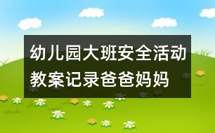 幼兒園大班安全活動教案記錄：爸爸、媽媽不在家