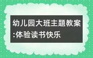 幼兒園大班主題教案:體驗讀書快樂