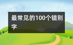 最常見的100個錯別字