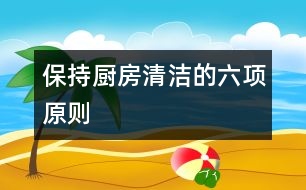 保持廚房清潔的六項(xiàng)原則