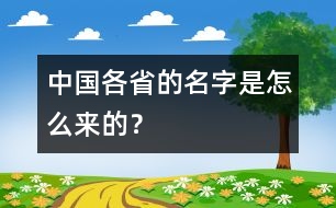 中國各省的名字是怎么來的？