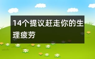 14個提議趕走你的生理疲勞