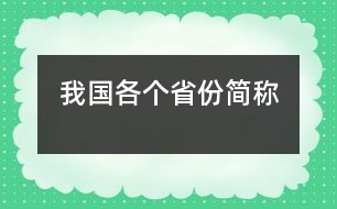 我國各個省份簡稱