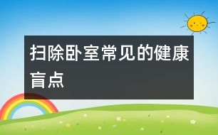 掃除臥室常見的健康盲點