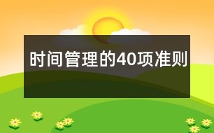 時間管理的40項準則