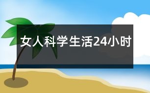 女人科學(xué)生活24小時(shí)