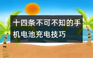 十四條不可不知的手機電池充電技巧