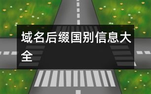 域名后綴國(guó)別信息大全