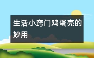 生活小竅門：雞蛋殼的妙用