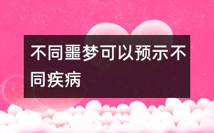 不同噩夢可以預示不同疾病