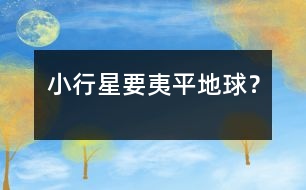 小行星要夷平地球？