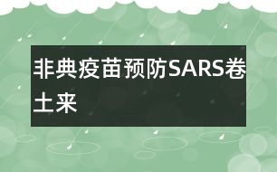 非典疫苗：預(yù)防SARS卷土來