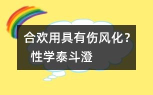 “合歡用具”有傷風(fēng)化？  “性學(xué)泰斗”澄清誤區(qū)