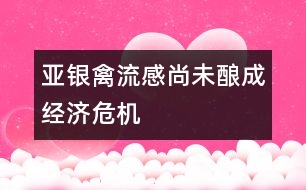 亞銀：禽流感尚未釀成經(jīng)濟危機