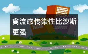 禽流感傳染性比沙斯更強(qiáng)