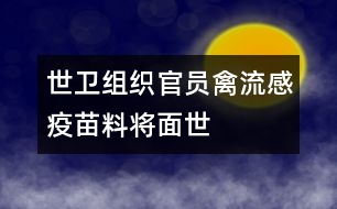 世衛(wèi)組織官員：禽流感疫苗料將面世