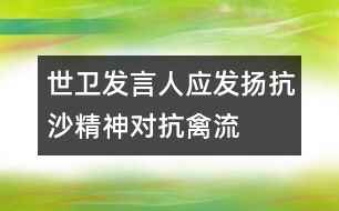 世衛(wèi)發(fā)言人：應(yīng)發(fā)揚“抗沙精神”對抗禽流感