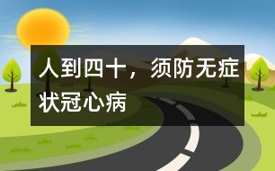 人到四十，須防無癥狀冠心病