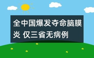 全中國爆發(fā)奪命腦膜炎 僅三省無病例