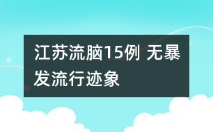 江蘇流腦15例 無暴發(fā)流行跡象