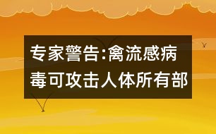 專家警告:禽流感病毒可攻擊人體所有部位