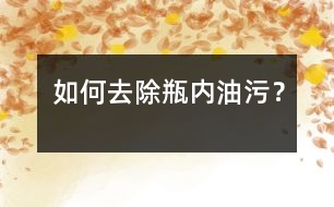 如何去除瓶內(nèi)油污？