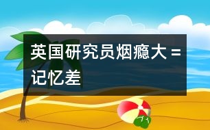 英國(guó)研究員：煙癮大＝記憶差